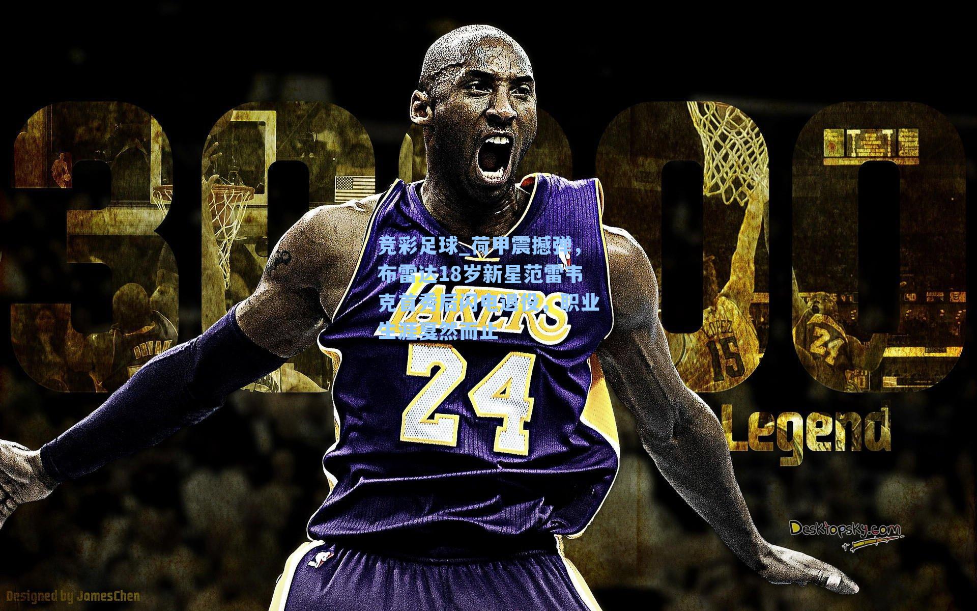 荷甲震撼弹，布雷达18岁新星范雷韦克首秀后闪电退役，职业生涯戛然而止