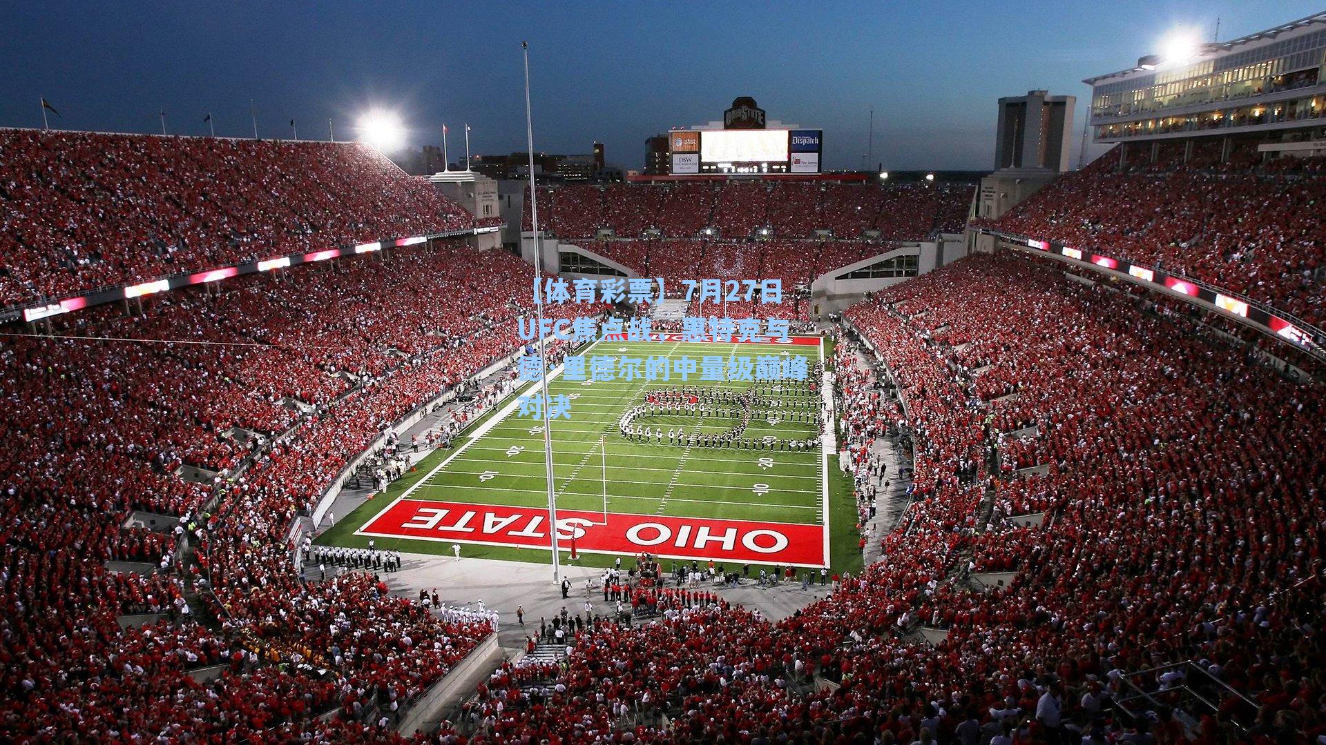 【体育彩票】7月27日UFC焦点战，惠特克与德·里德尔的中量级巅峰对决