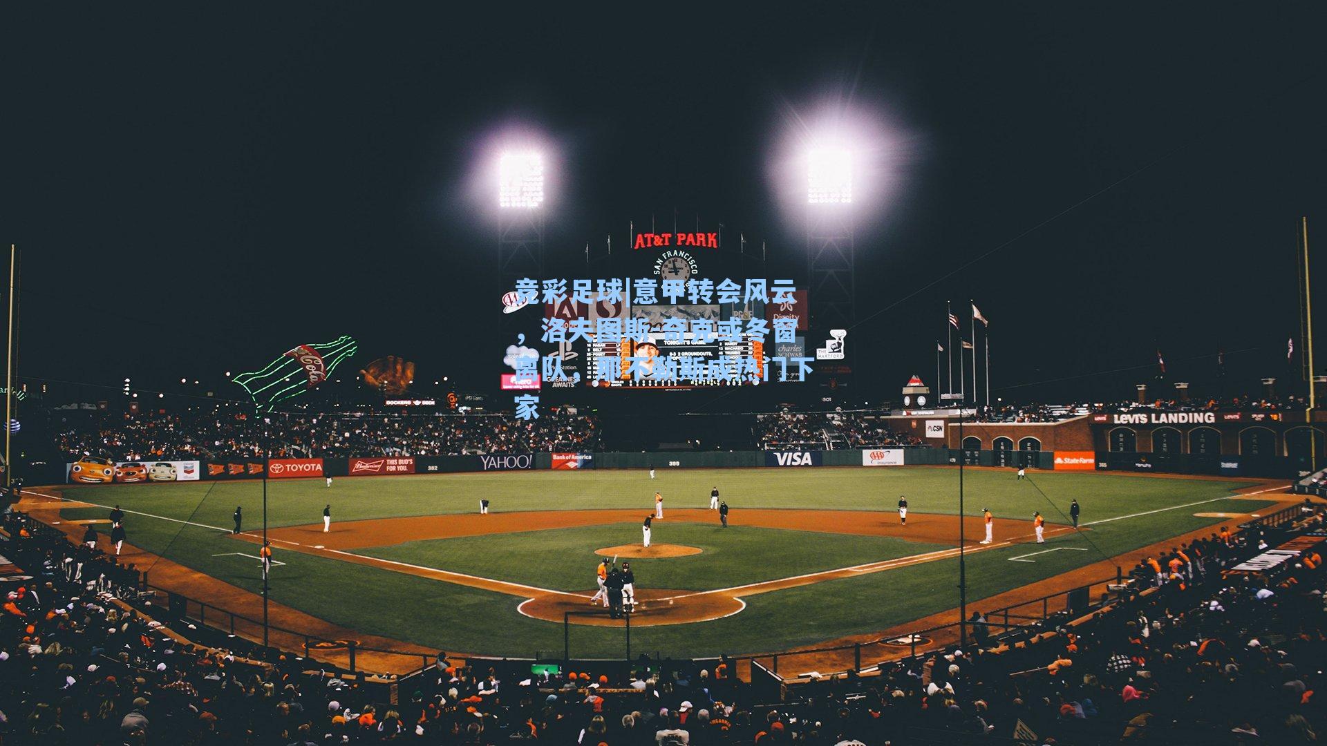 竞彩足球|意甲转会风云，洛夫图斯-奇克或冬窗离队，那不勒斯成热门下家