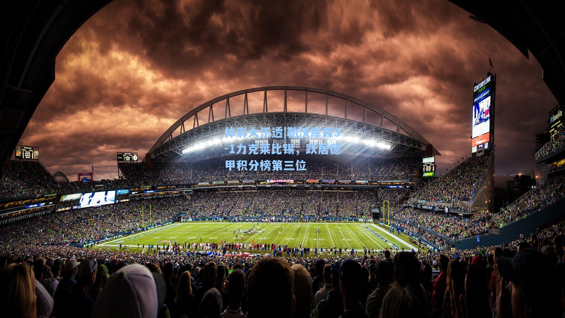 体彩大乐透|勒沃库森3-1力克莱比锡，跃居德甲积分榜第三位