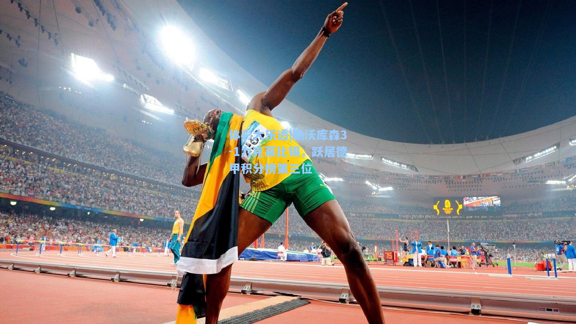 体彩大乐透|勒沃库森3-1力克莱比锡，跃居德甲积分榜第三位