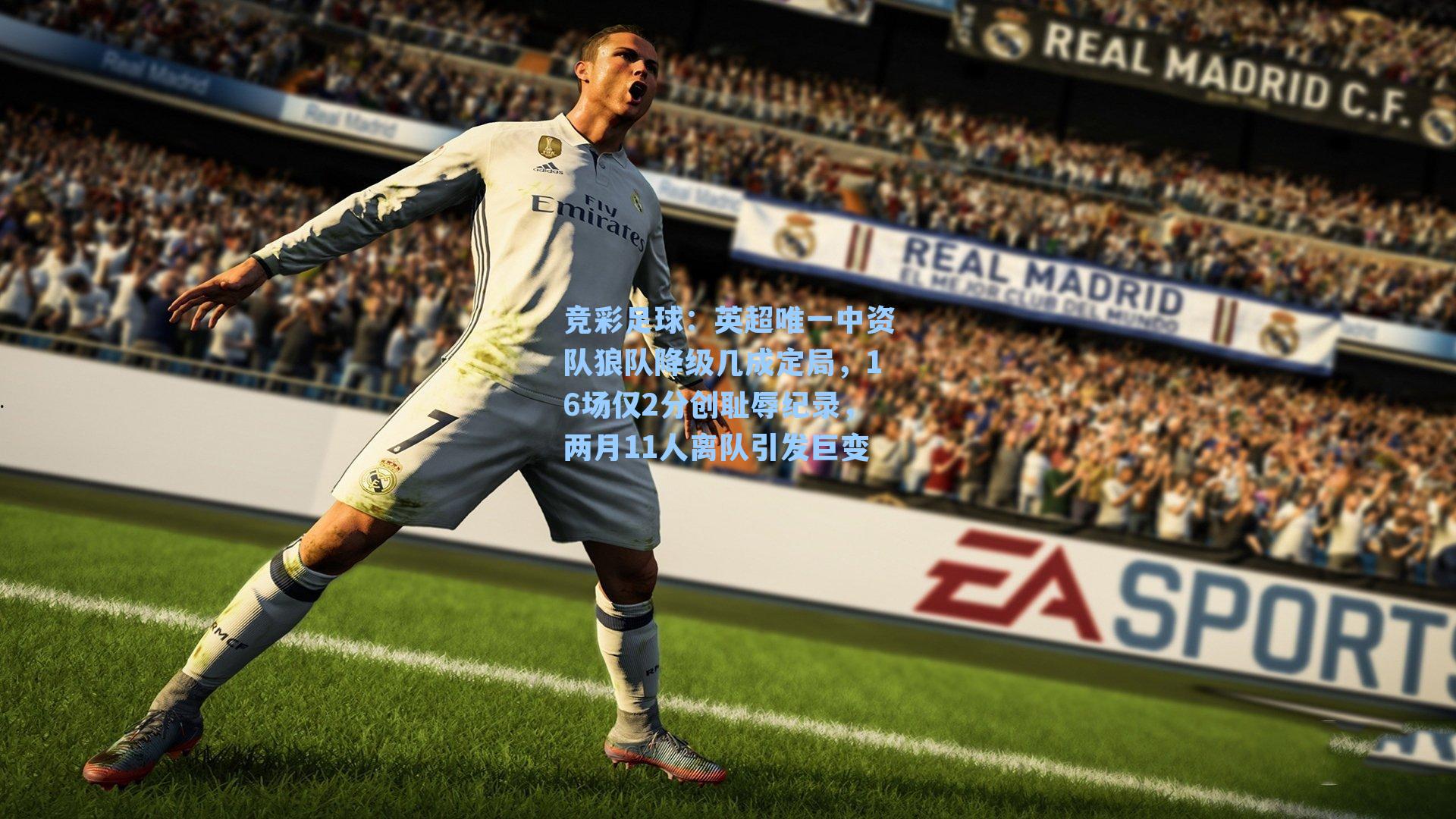 英超唯一中资队狼队降级几成定局，16场仅2分创耻辱纪录，两月11人离队引发巨变