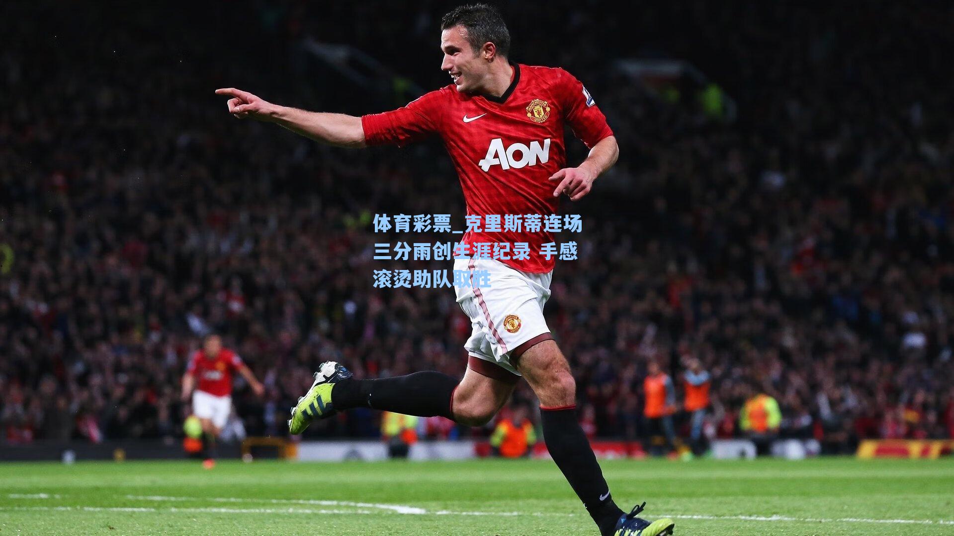 体育彩票_克里斯蒂连场三分雨创生涯纪录 手感滚烫助队取胜