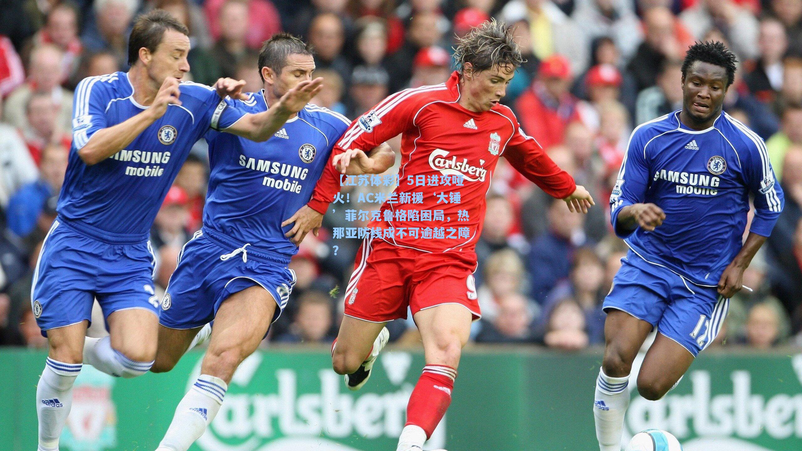 5日进攻哑火！AC米兰新援‘大锤’菲尔克鲁格陷困局，热那亚防线成不可逾越之障？