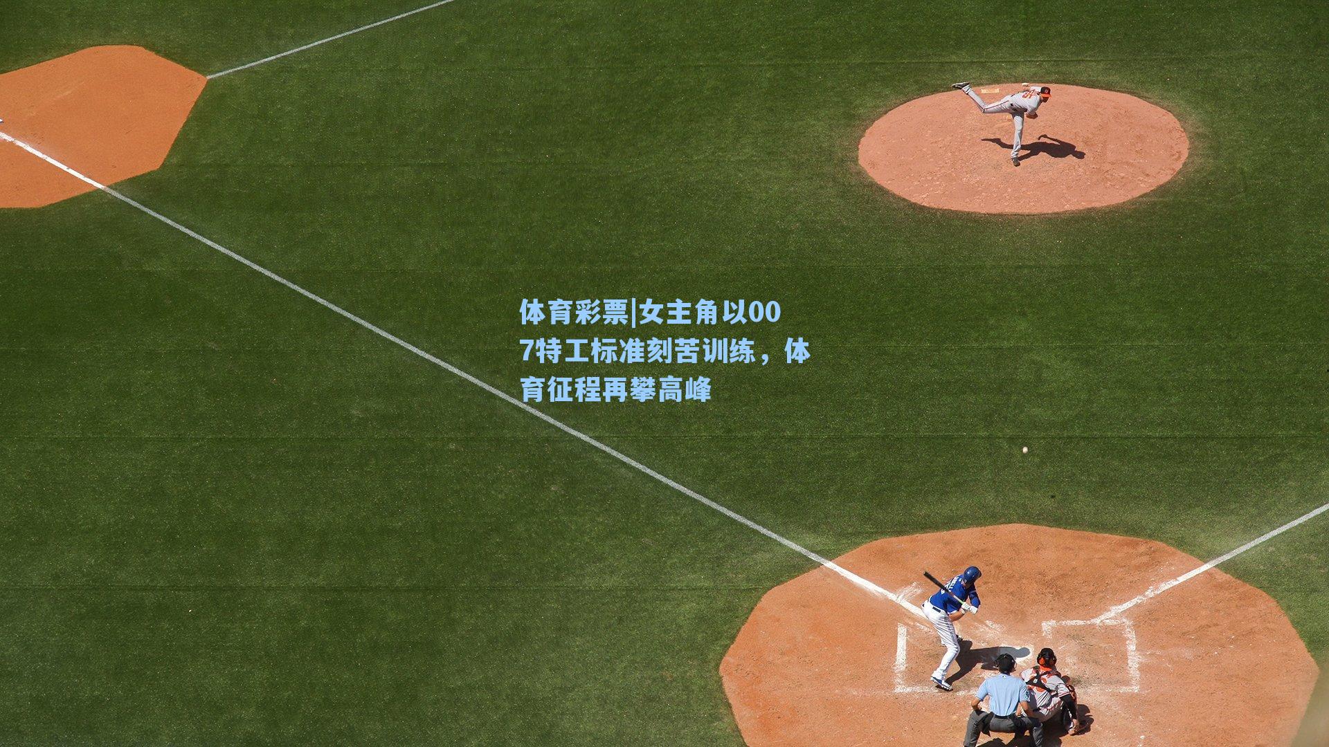 女主角以007特工标准刻苦训练，体育征程再攀高峰