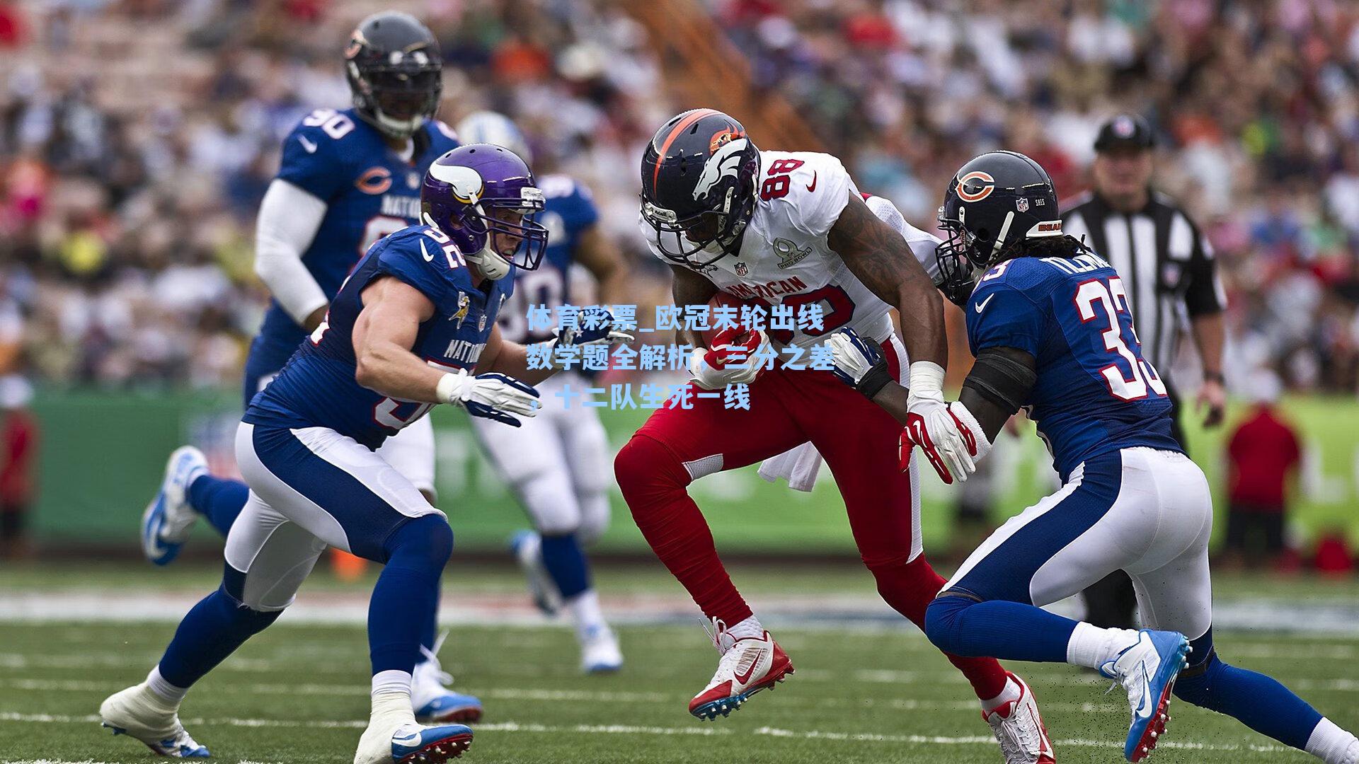 体育彩票_欧冠末轮出线数学题全解析，三分之差，十二队生死一线