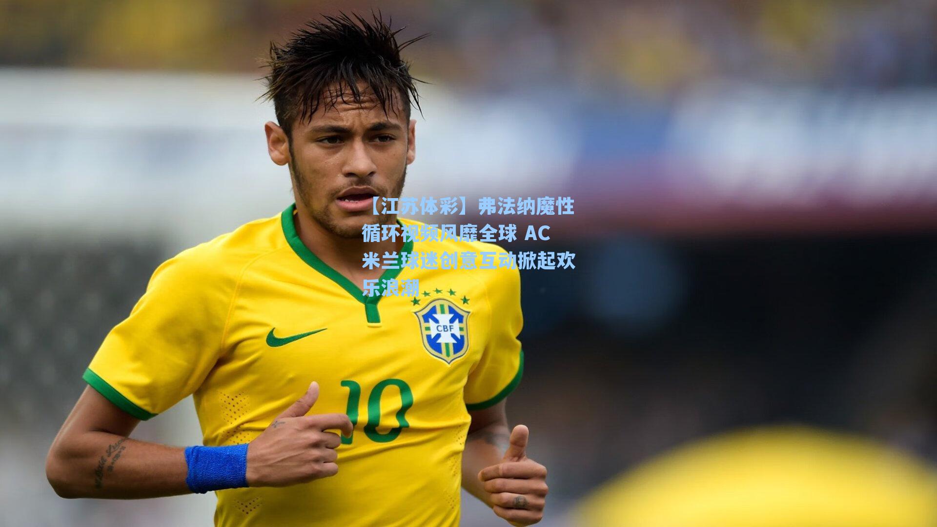 弗法纳魔性循环视频风靡全球 AC米兰球迷创意互动掀起欢乐浪潮
