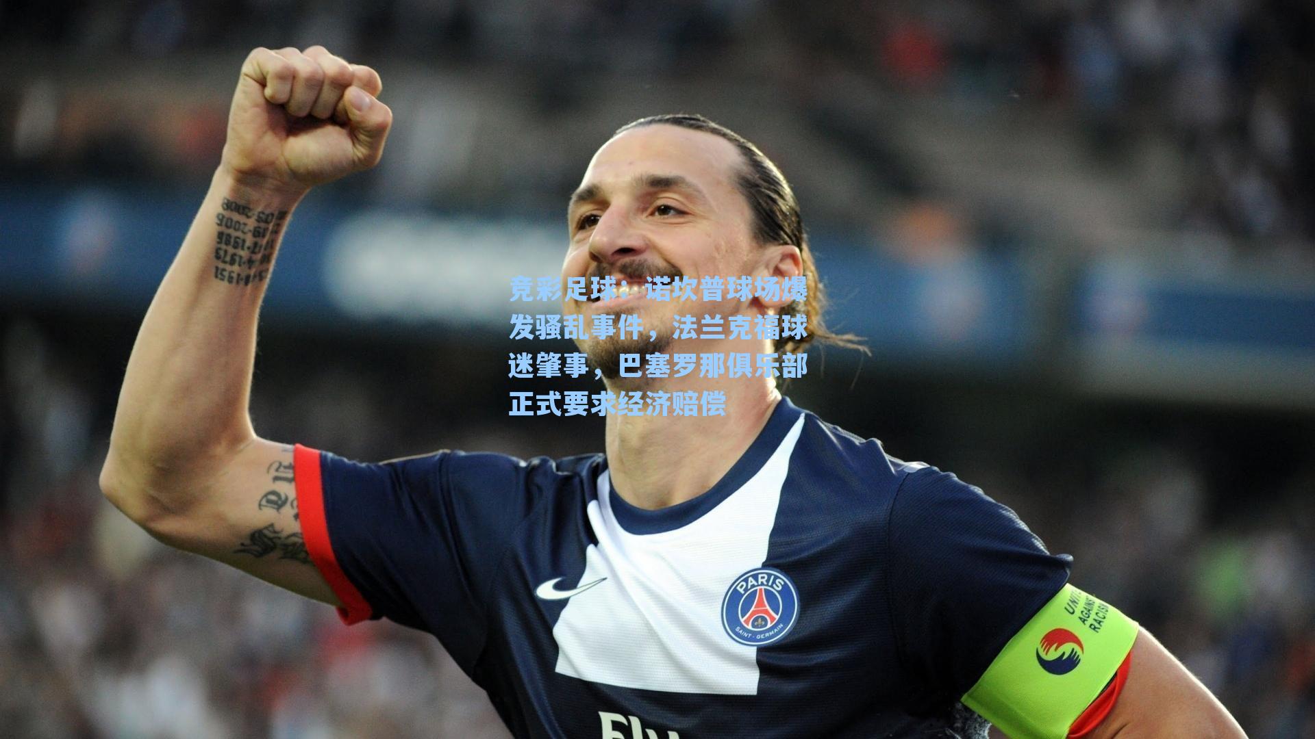 诺坎普球场爆发骚乱事件，法兰克福球迷肇事，巴塞罗那俱乐部正式要求经济赔偿