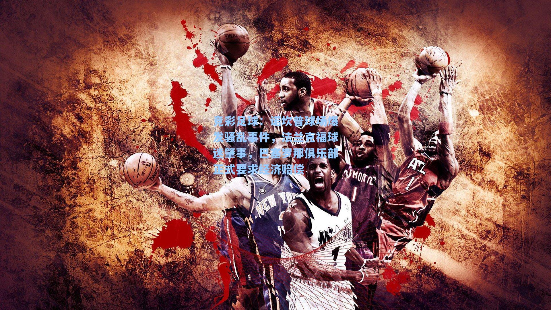 诺坎普球场爆发骚乱事件，法兰克福球迷肇事，巴塞罗那俱乐部正式要求经济赔偿