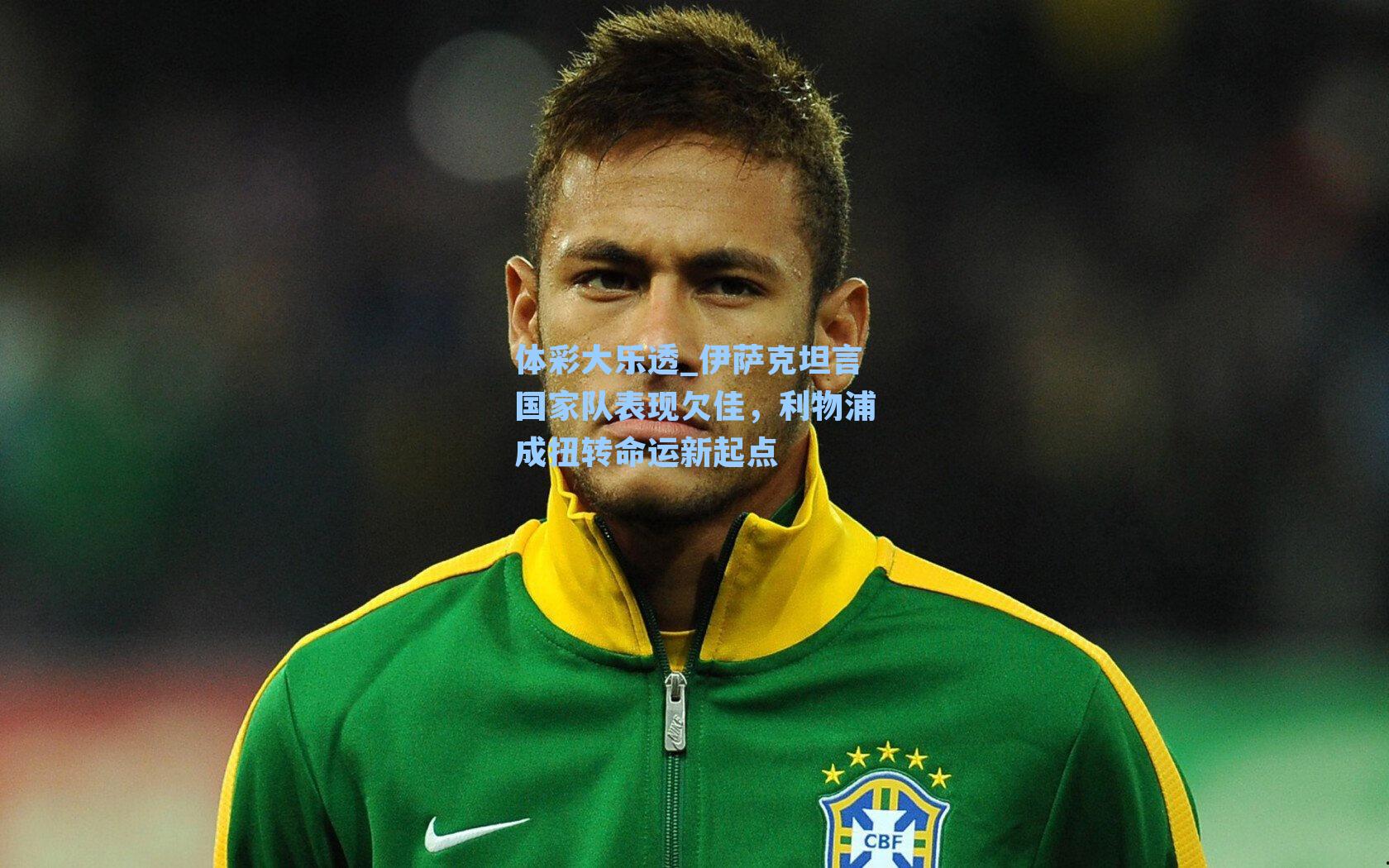 伊萨克坦言国家队表现欠佳,利物浦成扭转命运新起点