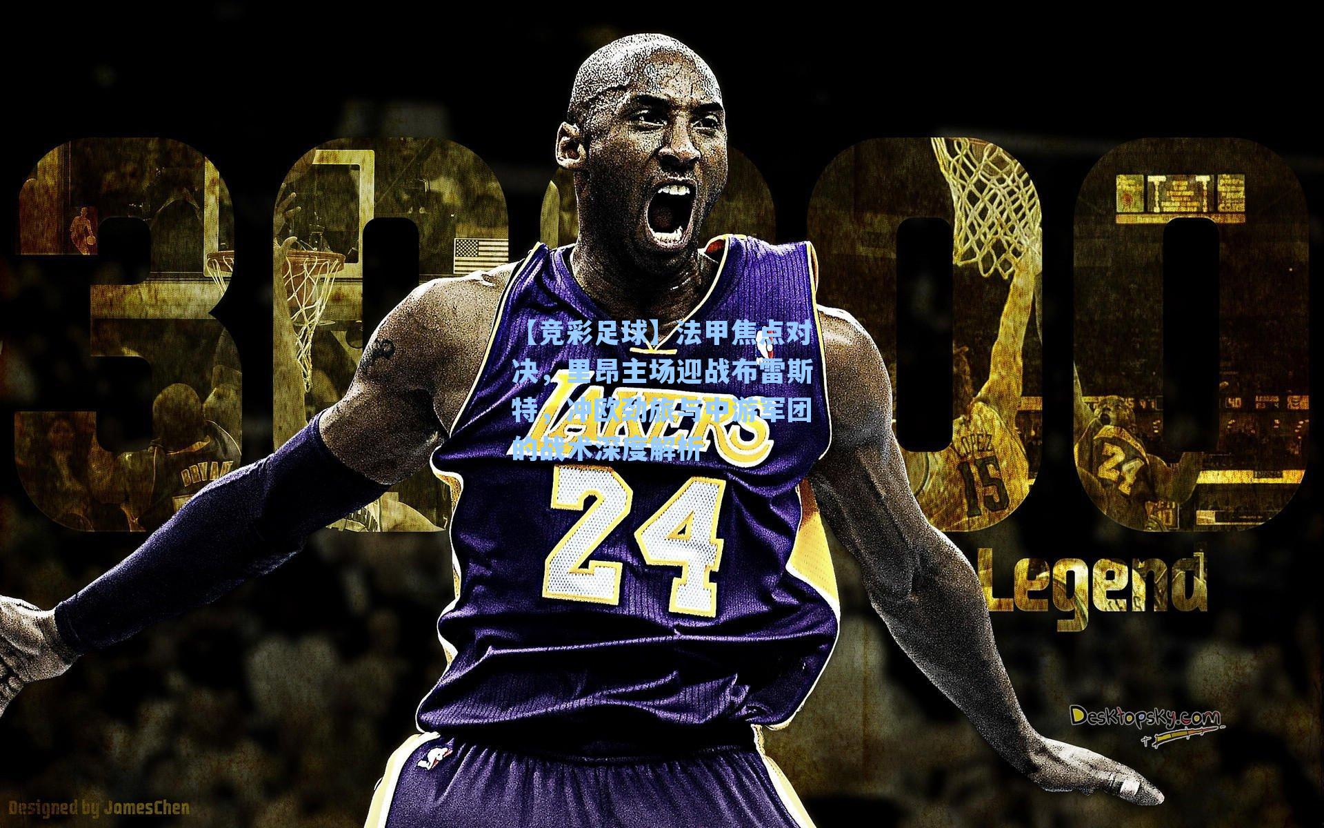 法甲焦点对决，里昂主场迎战布雷斯特，冲欧劲旅与中游军团的战术深度解析