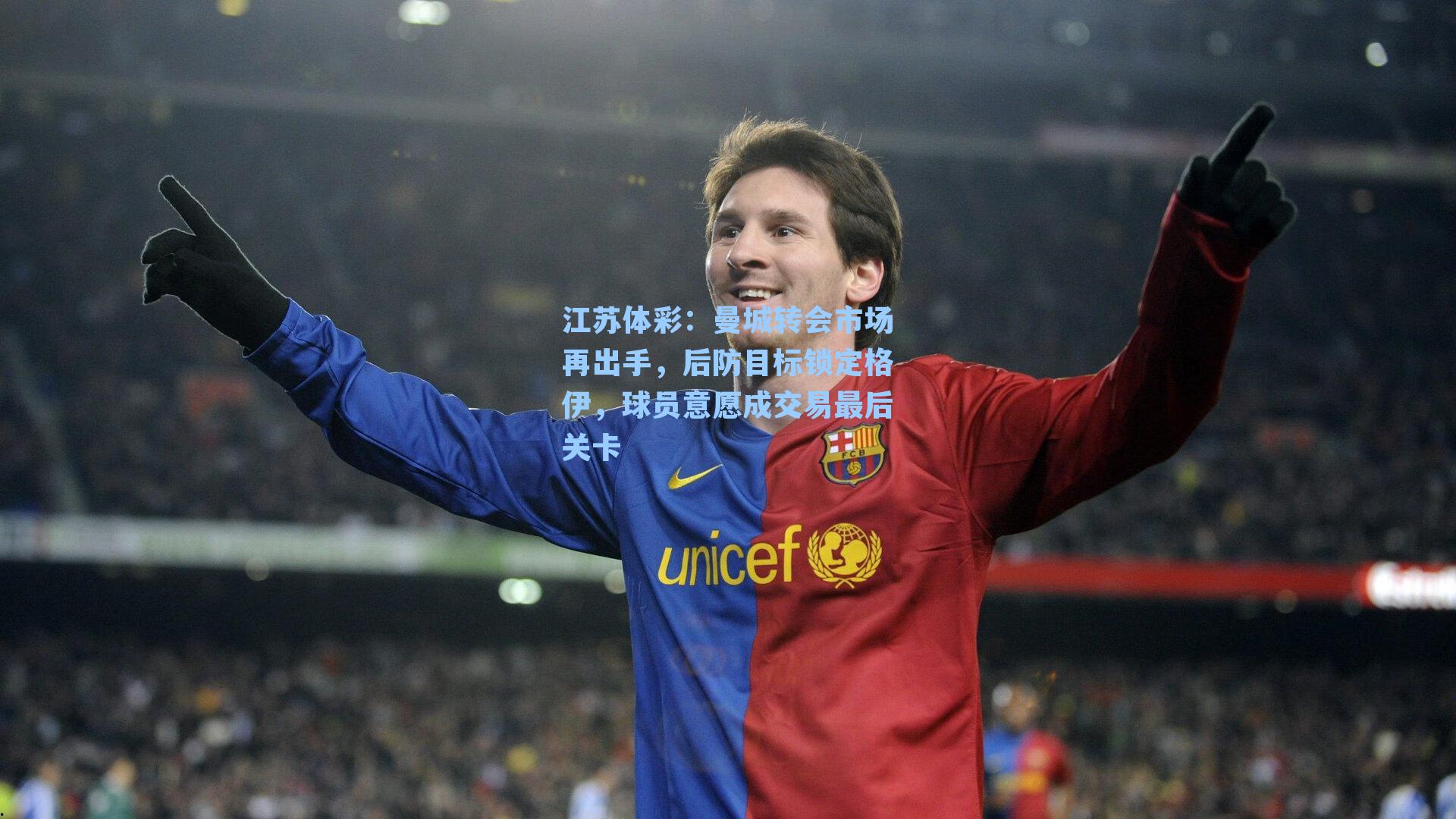 曼城转会市场再出手，后防目标锁定格伊，球员意愿成交易最后关卡