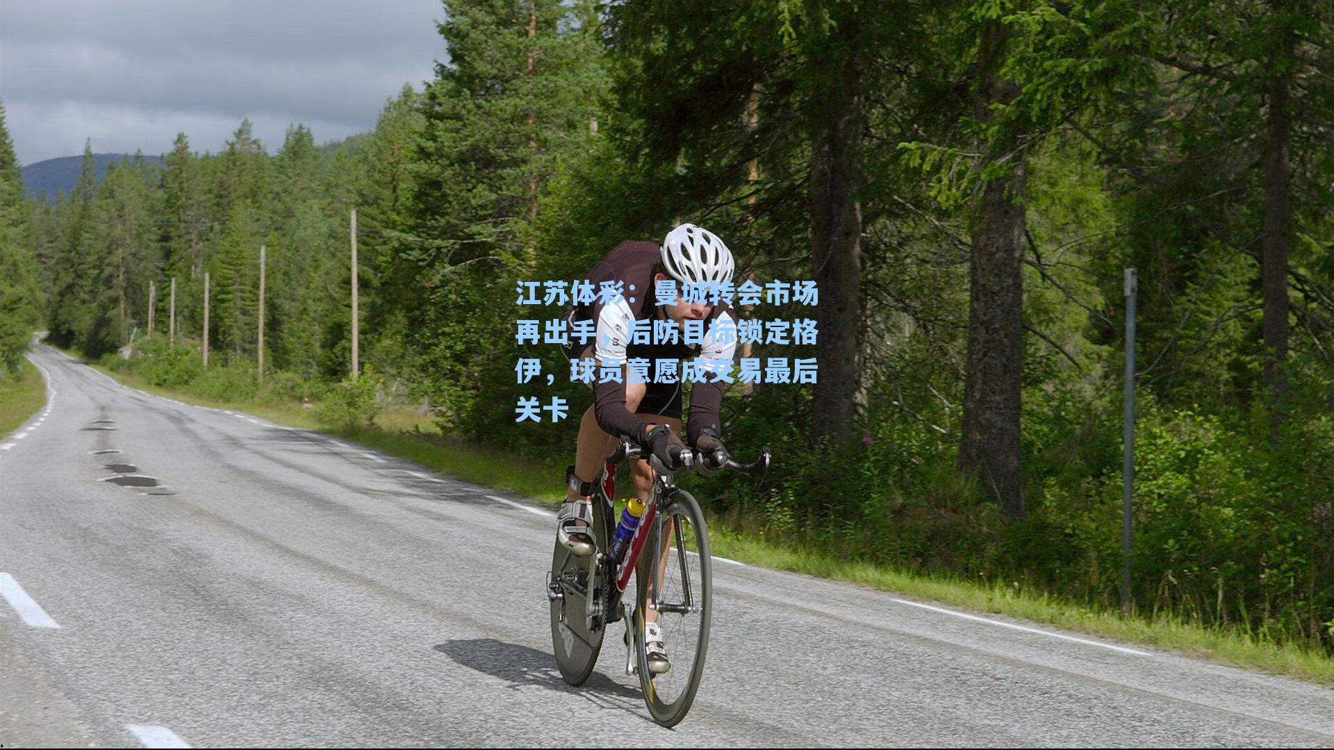 曼城转会市场再出手，后防目标锁定格伊，球员意愿成交易最后关卡