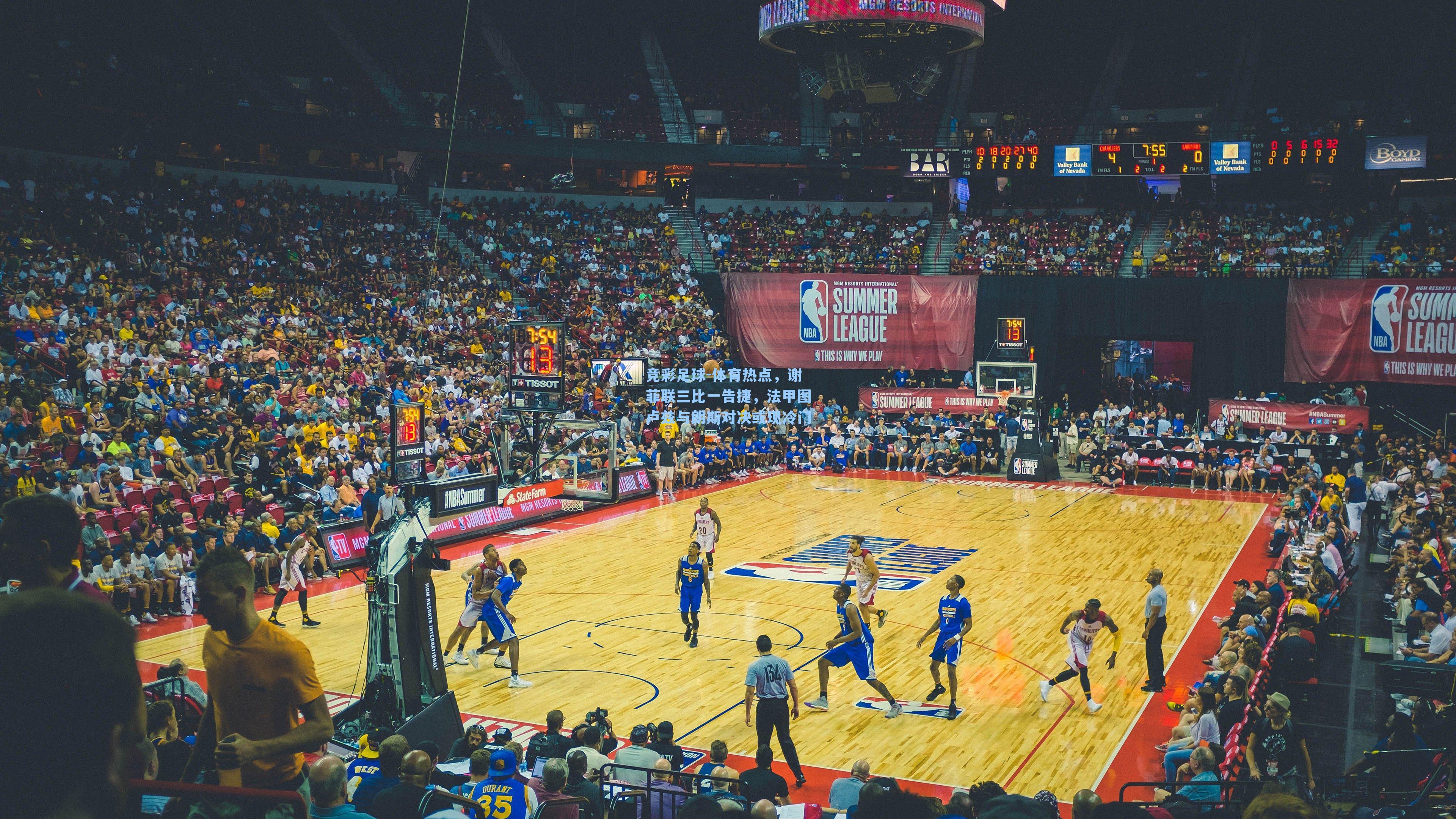 竞彩足球-体育热点，谢菲联三比一告捷，法甲图卢兹与朗斯对决或现冷门