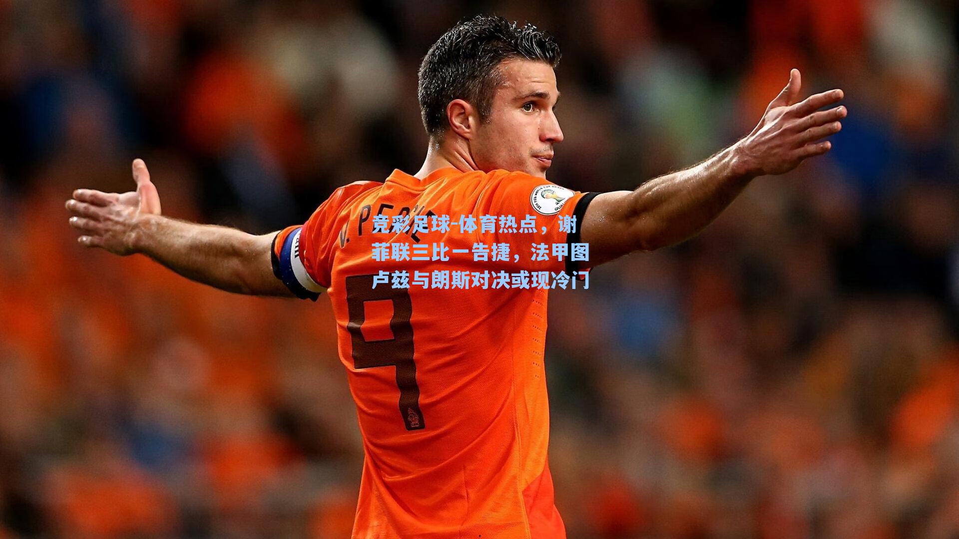 竞彩足球-体育热点，谢菲联三比一告捷，法甲图卢兹与朗斯对决或现冷门