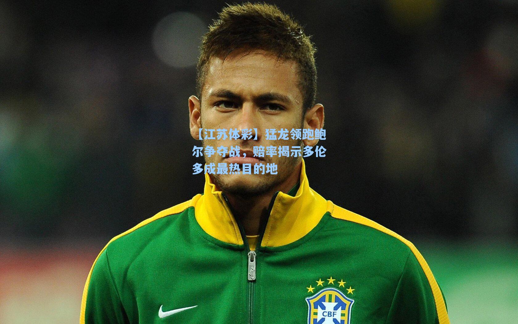 【江苏体彩】猛龙领跑鲍尔争夺战，赔率揭示多伦多成最热目的地