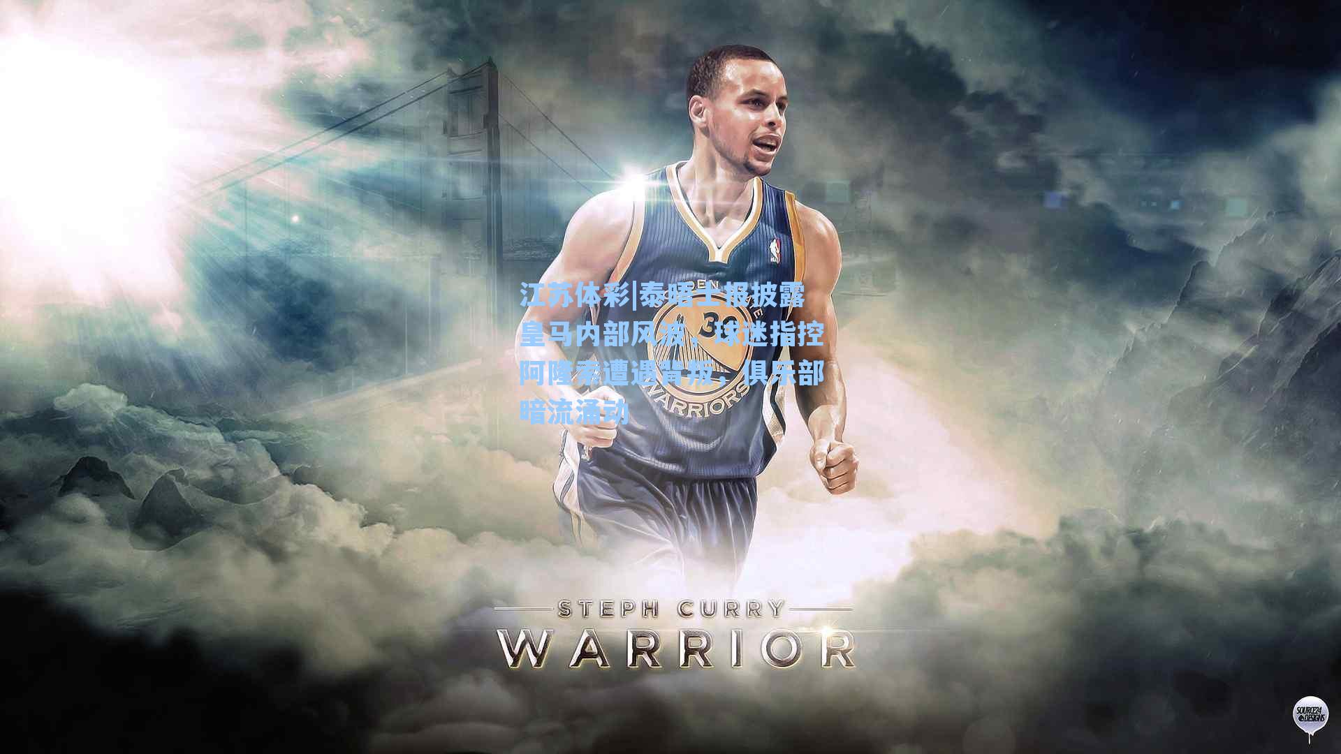 泰晤士报披露皇马内部风波，球迷指控阿隆索遭遇背叛，俱乐部暗流涌动