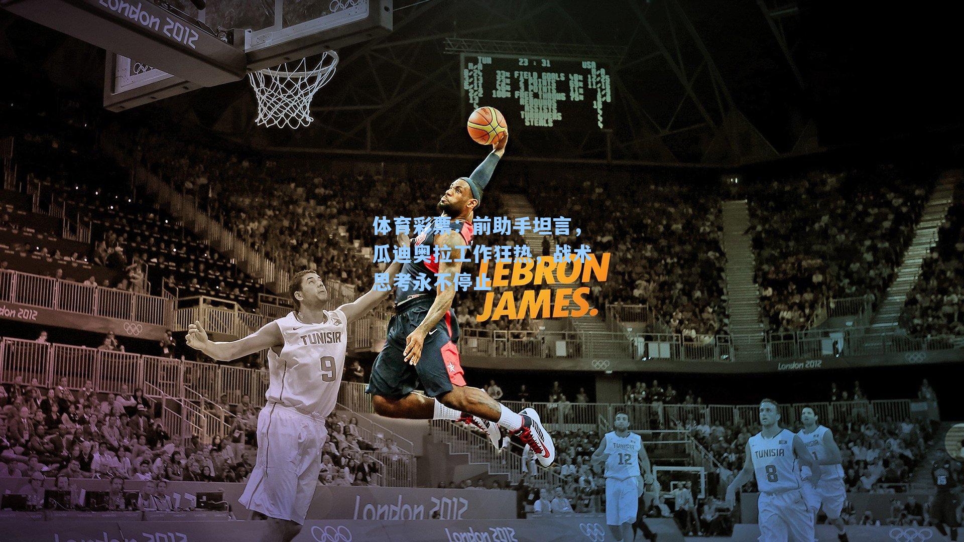 前助手坦言，瓜迪奥拉工作狂热，战术思考永不停止