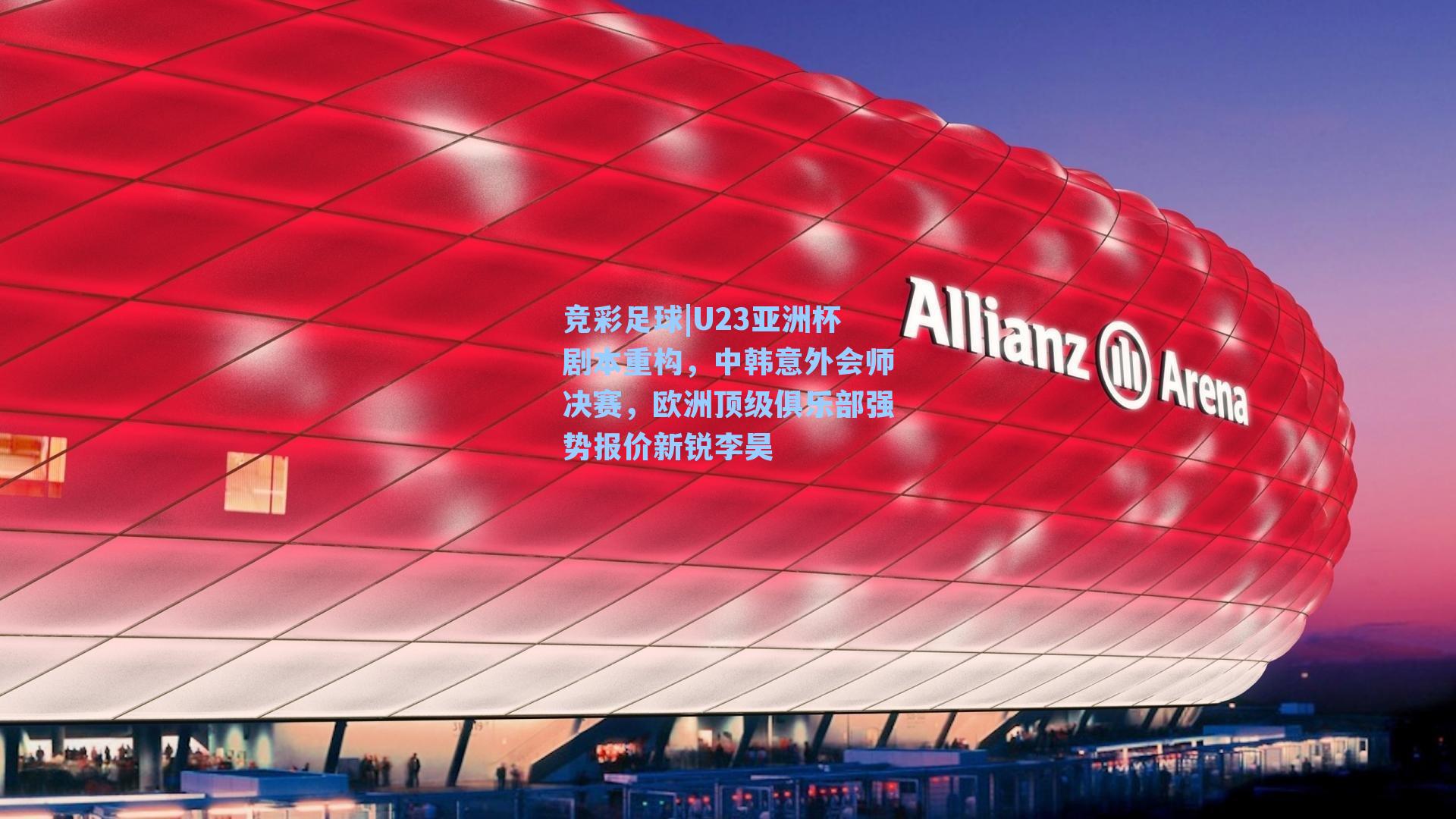 U23亚洲杯剧本重构，中韩意外会师决赛，欧洲顶级俱乐部强势报价新锐李昊