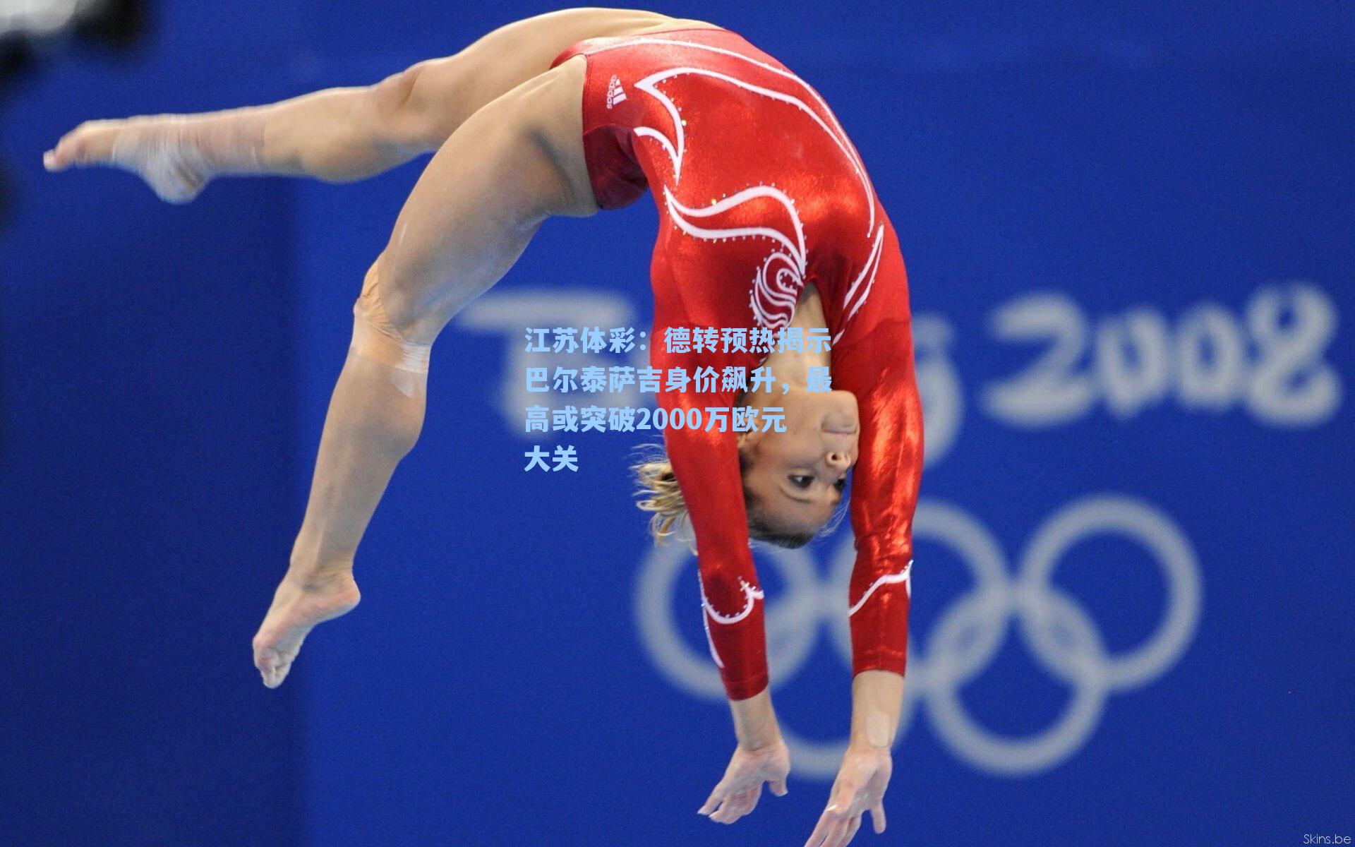 江苏体彩：德转预热揭示巴尔泰萨吉身价飙升，最高或突破2000万欧元大关