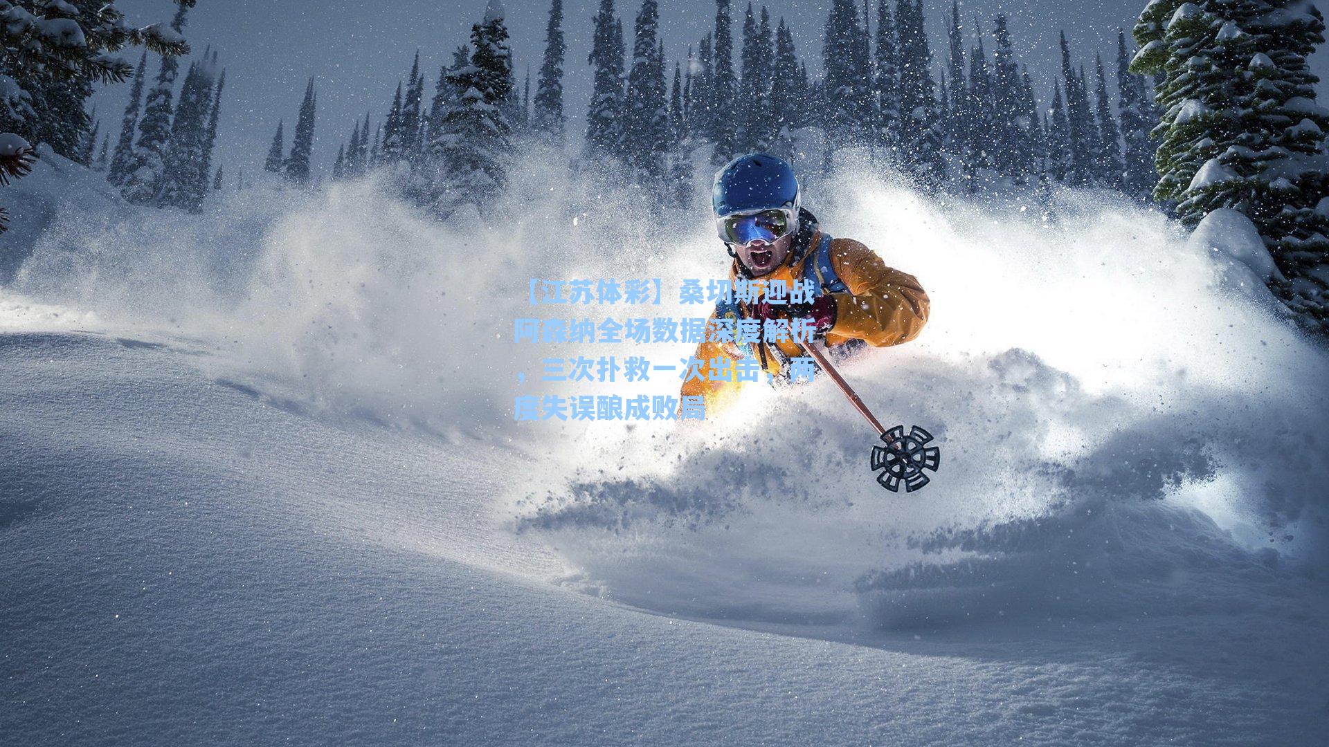 桑切斯迎战阿森纳全场数据深度解析，三次扑救一次出击，两度失误酿成败局