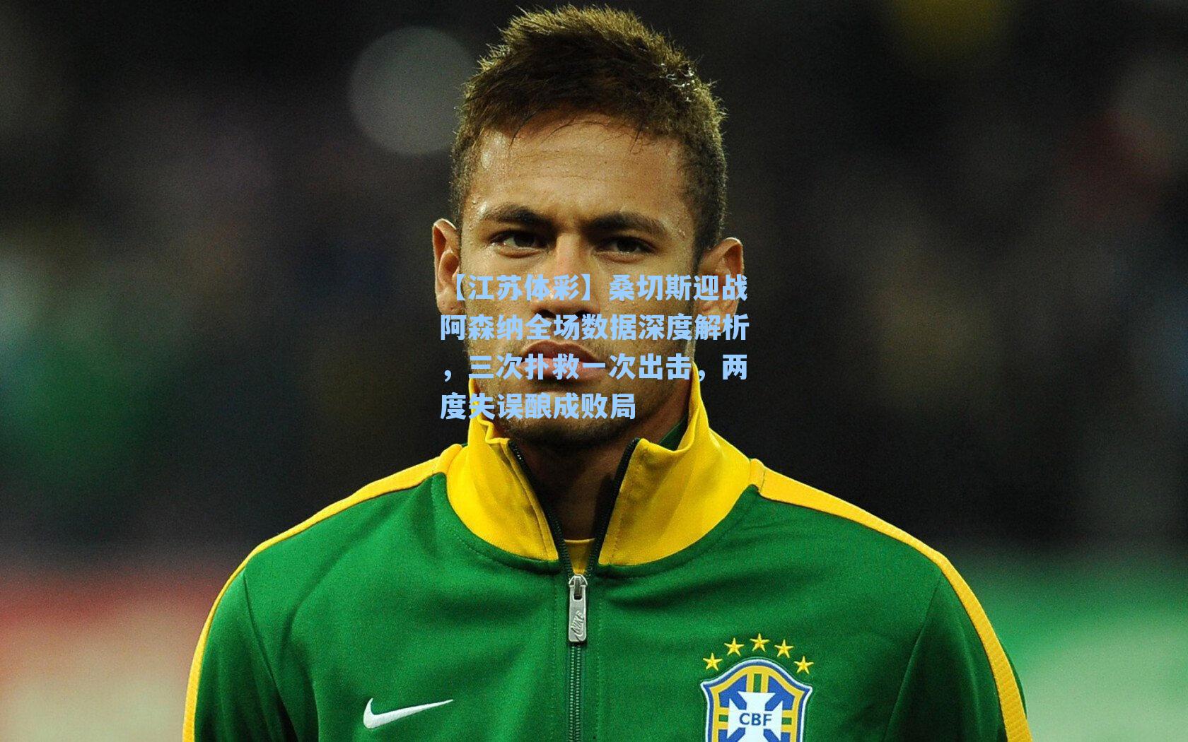 桑切斯迎战阿森纳全场数据深度解析，三次扑救一次出击，两度失误酿成败局