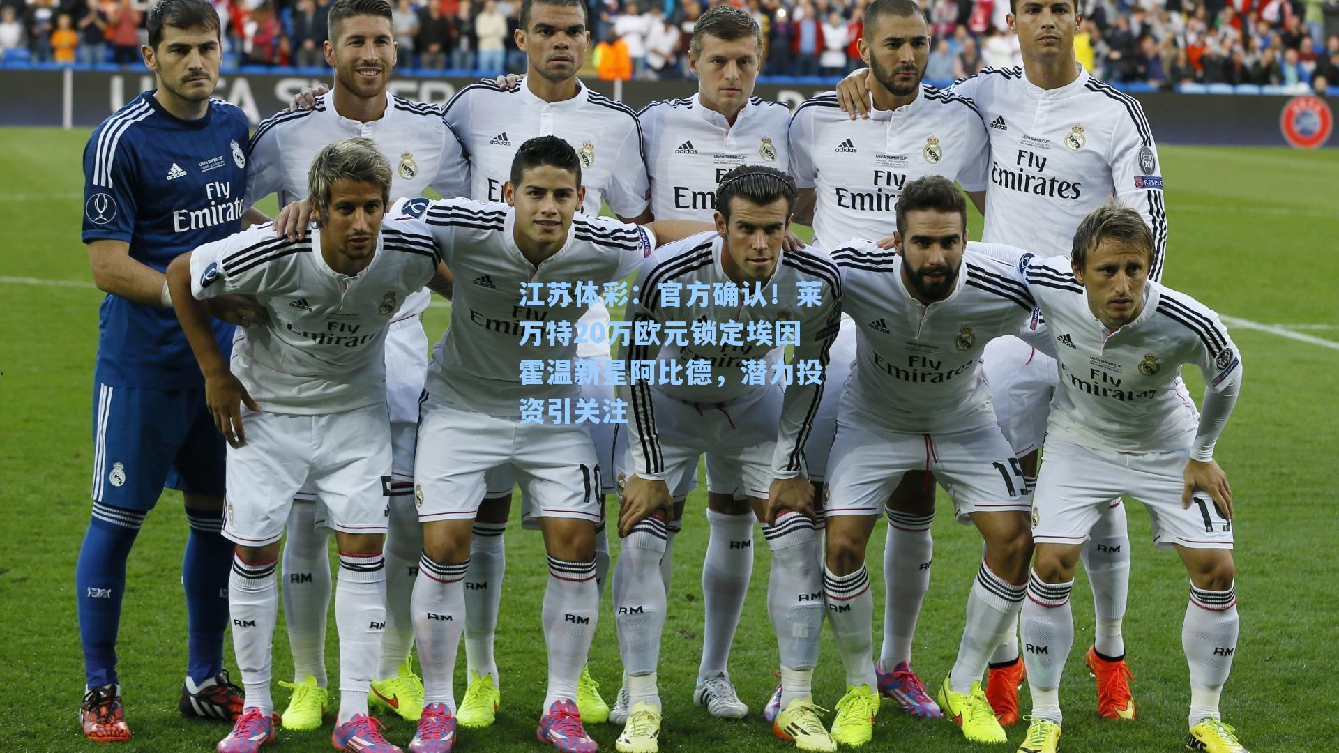 官方确认！莱万特20万欧元锁定埃因霍温新星阿比德，潜力投资引关注