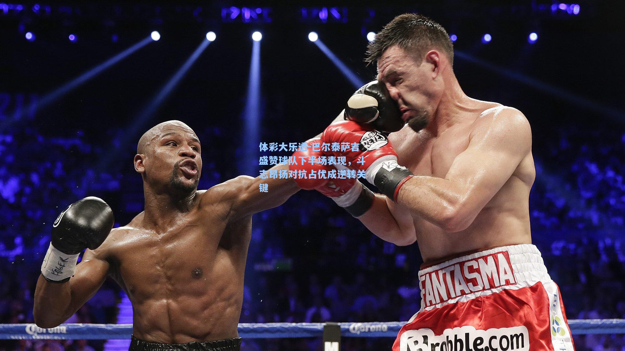 巴尔泰萨吉盛赞球队下半场表现，斗志昂扬对抗占优成逆转关键