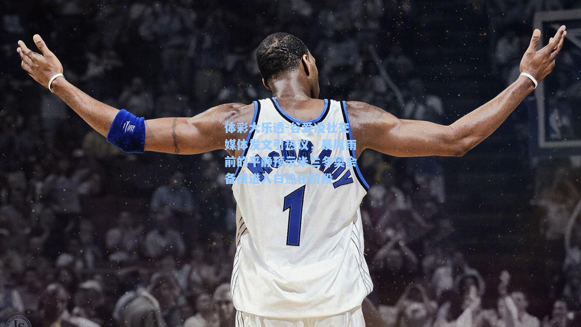 谷爱凌社交媒体发文引热议，暴风雨前的平静预示米兰冬奥会备战进入白热化阶段