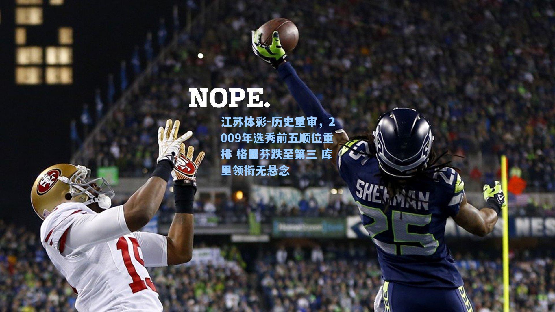 历史重审，2009年选秀前五顺位重排 格里芬跌至第三 库里领衔无悬念