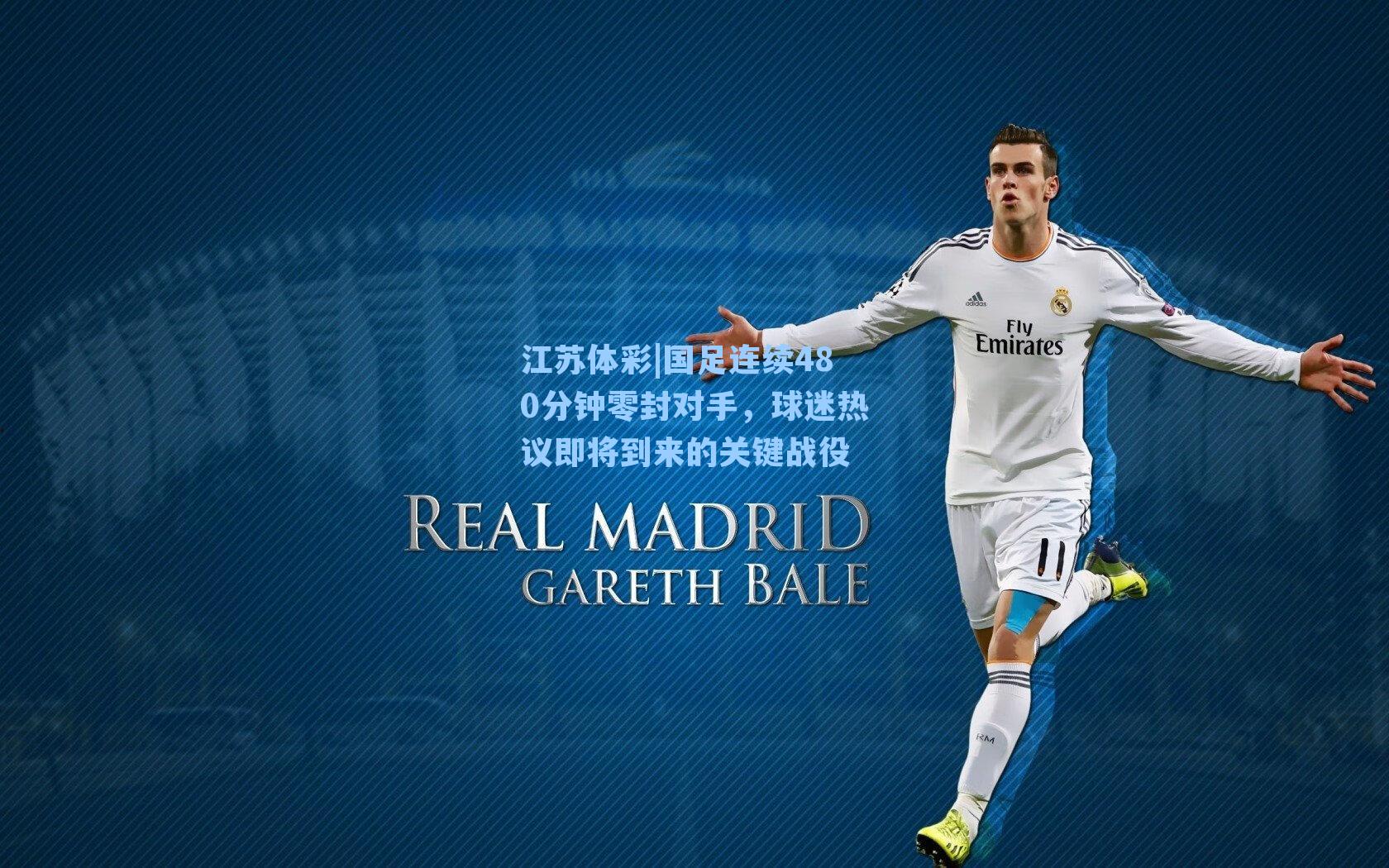 国足连续480分钟零封对手，球迷热议即将到来的关键战役