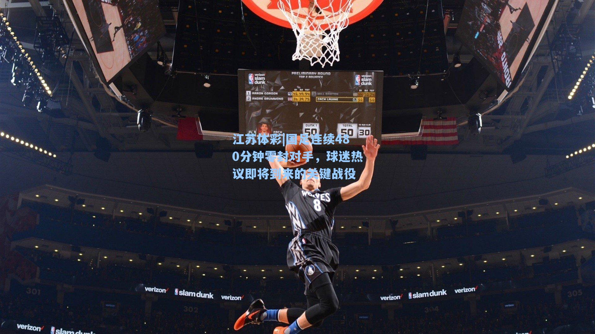 国足连续480分钟零封对手，球迷热议即将到来的关键战役