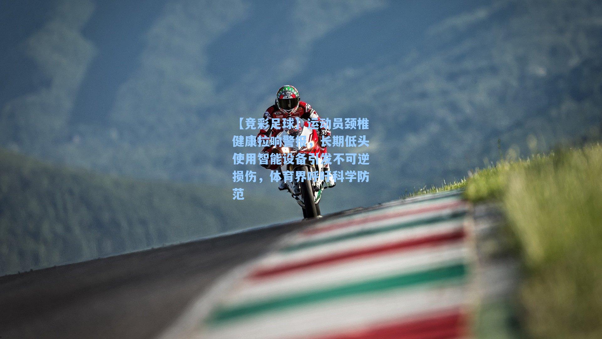 运动员颈椎健康拉响警报，长期低头使用智能设备引发不可逆损伤，体育界呼吁科学防范