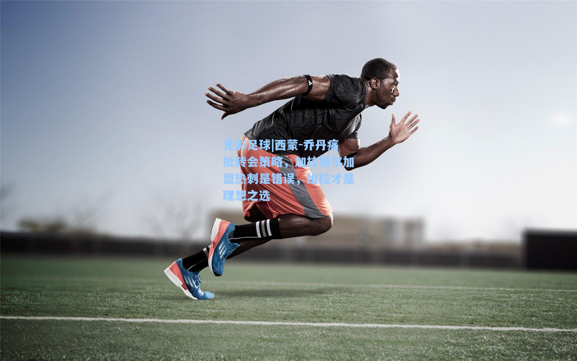 西蒙-乔丹痛批转会策略,加拉格尔加盟热刺是错误,维拉才是理想之选