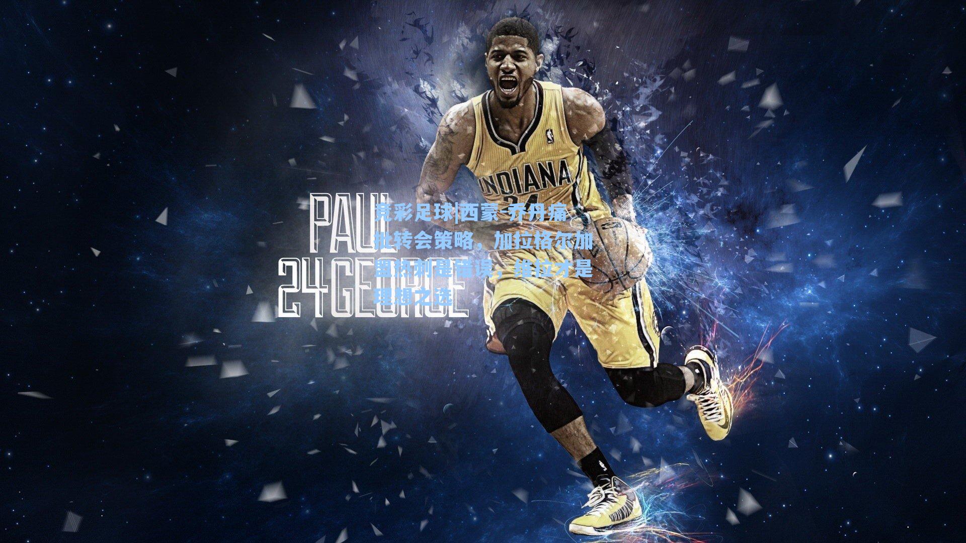 西蒙-乔丹痛批转会策略,加拉格尔加盟热刺是错误,维拉才是理想之选