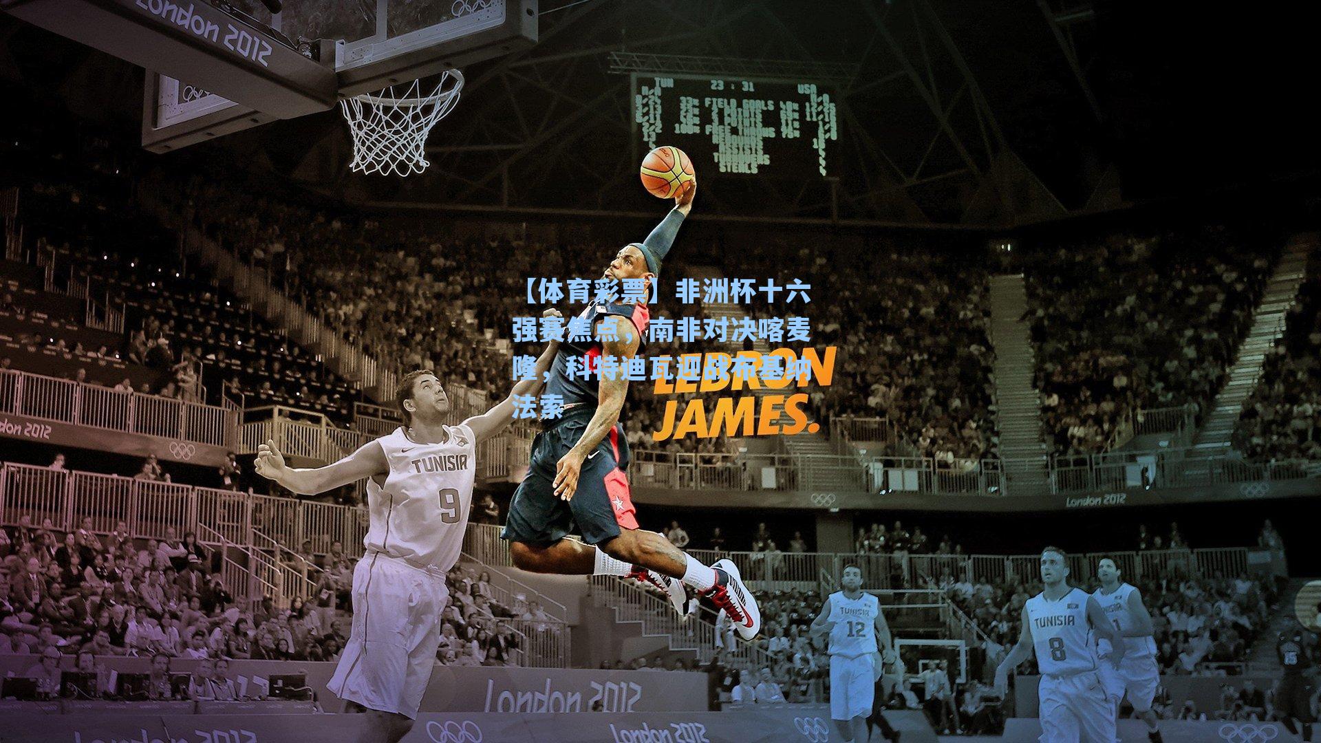 非洲杯十六强赛焦点，南非对决喀麦隆，科特迪瓦迎战布基纳法索