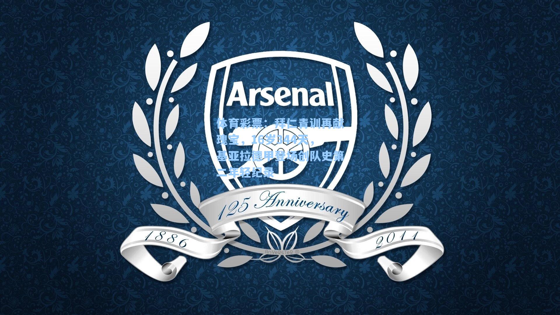 拜仁青训再献瑰宝，16岁344天，基亚拉德甲登场创队史第二年轻纪录