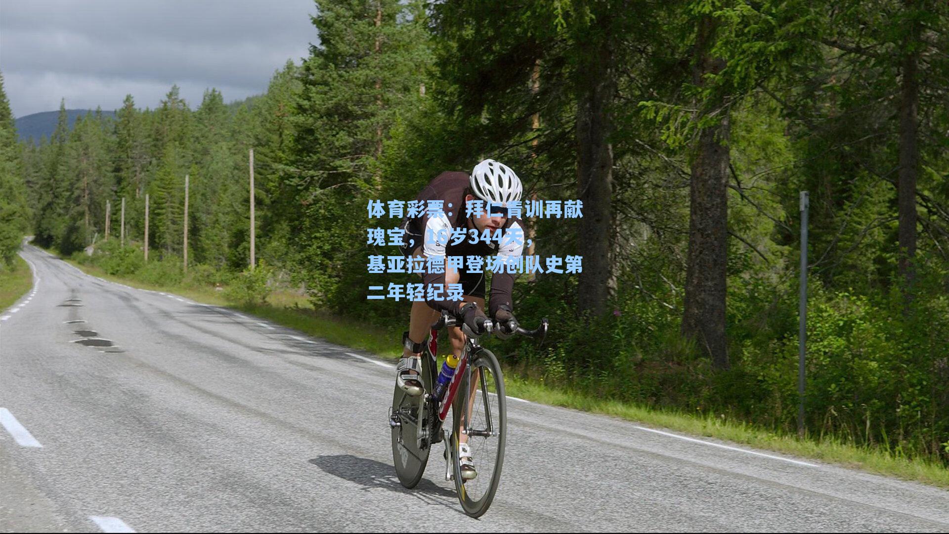 拜仁青训再献瑰宝，16岁344天，基亚拉德甲登场创队史第二年轻纪录