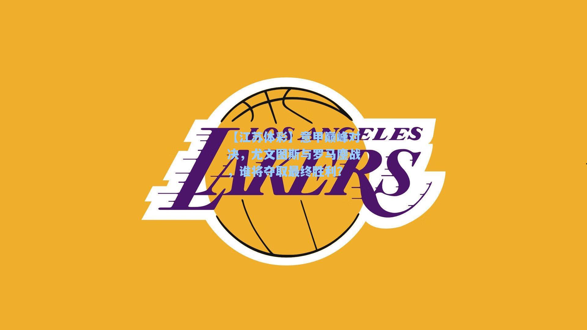 意甲巅峰对决，尤文图斯与罗马鏖战，谁将夺取最终胜利？