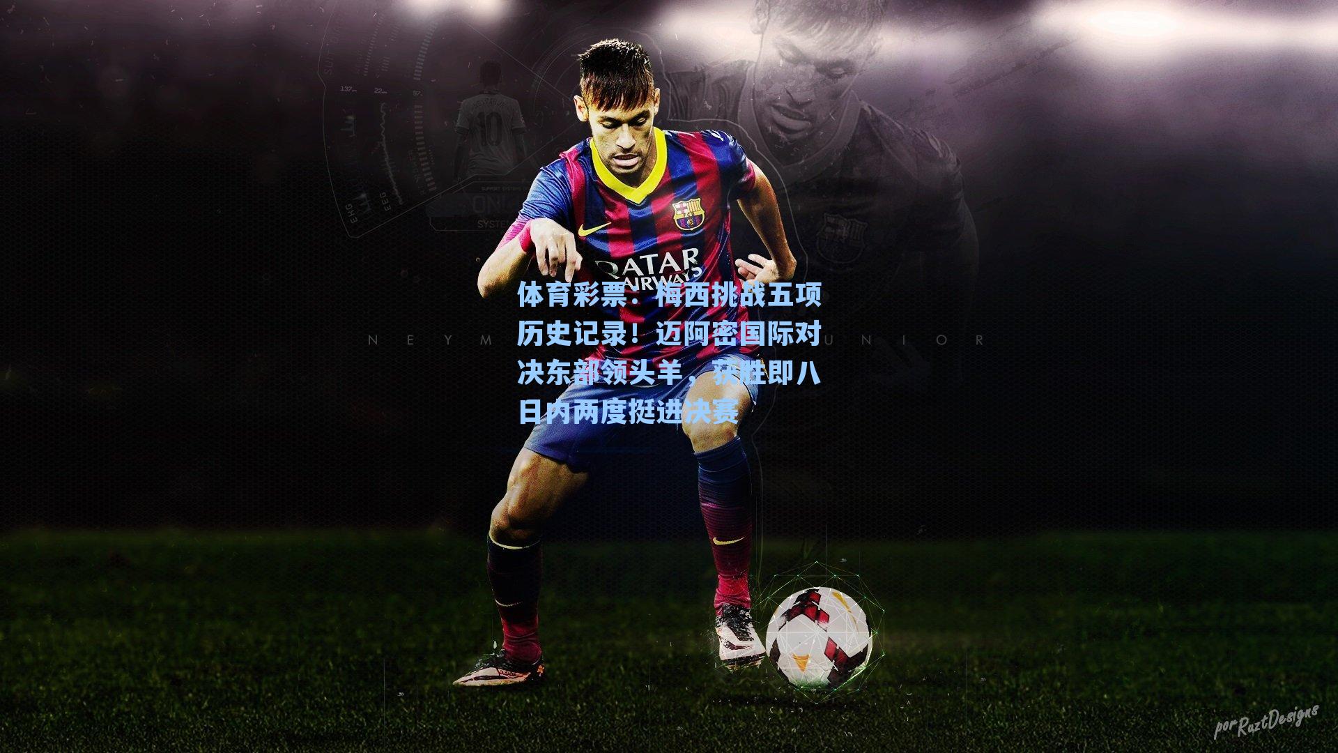 梅西挑战五项历史记录！迈阿密国际对决东部领头羊，获胜即八日内两度挺进决赛