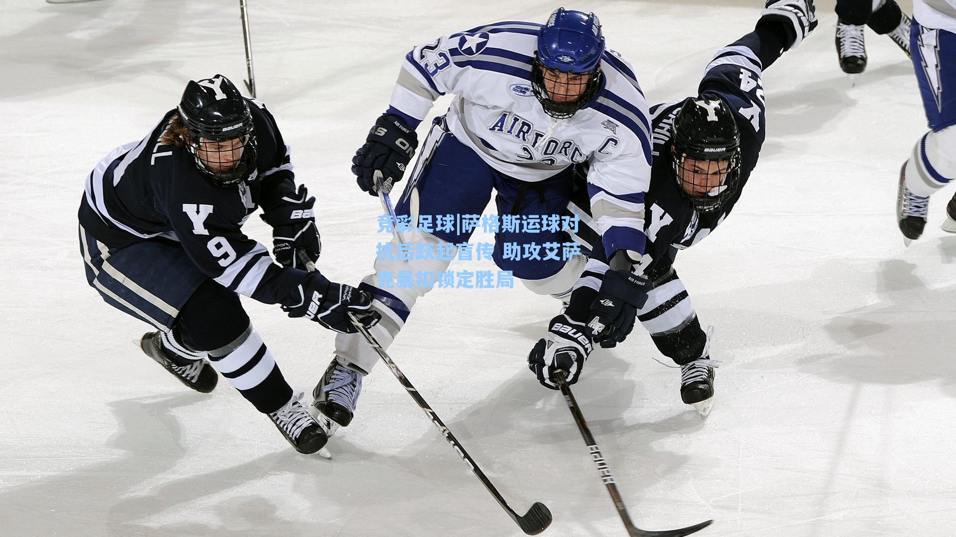 萨格斯运球对抗后跃起盲传 助攻艾萨克暴扣锁定胜局