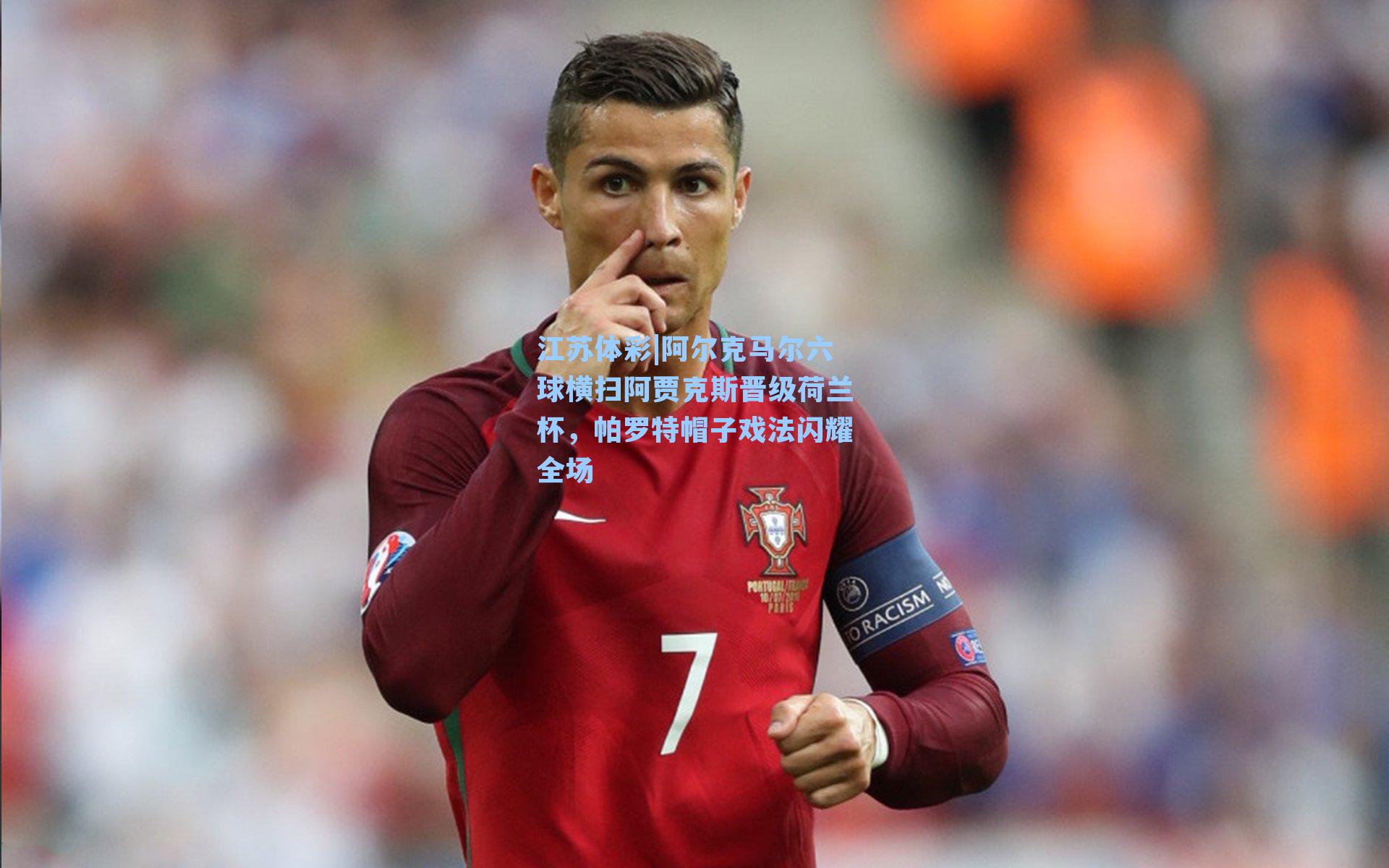 阿尔克马尔六球横扫阿贾克斯晋级荷兰杯，帕罗特帽子戏法闪耀全场