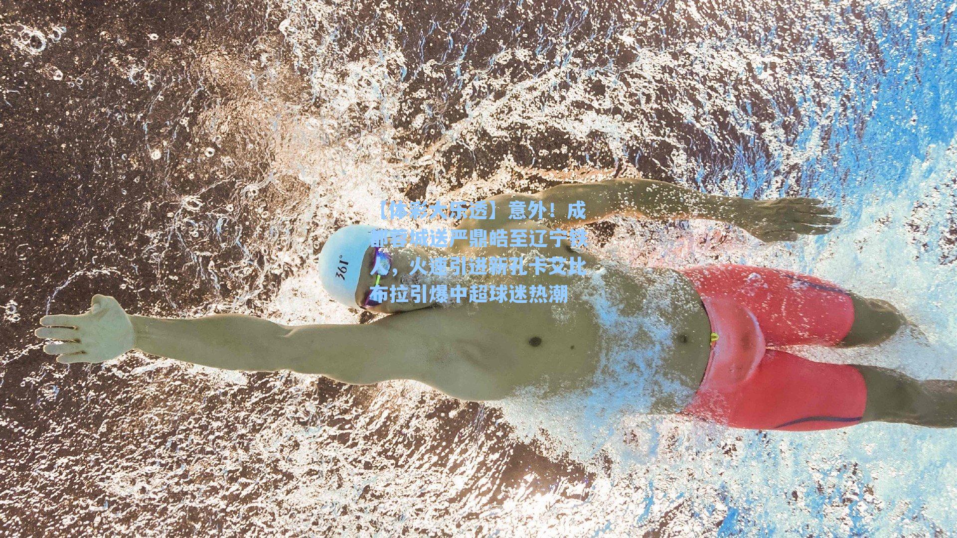 意外！成都蓉城送严鼎皓至辽宁铁人，火速引进新孔卡艾比布拉引爆中超球迷热潮