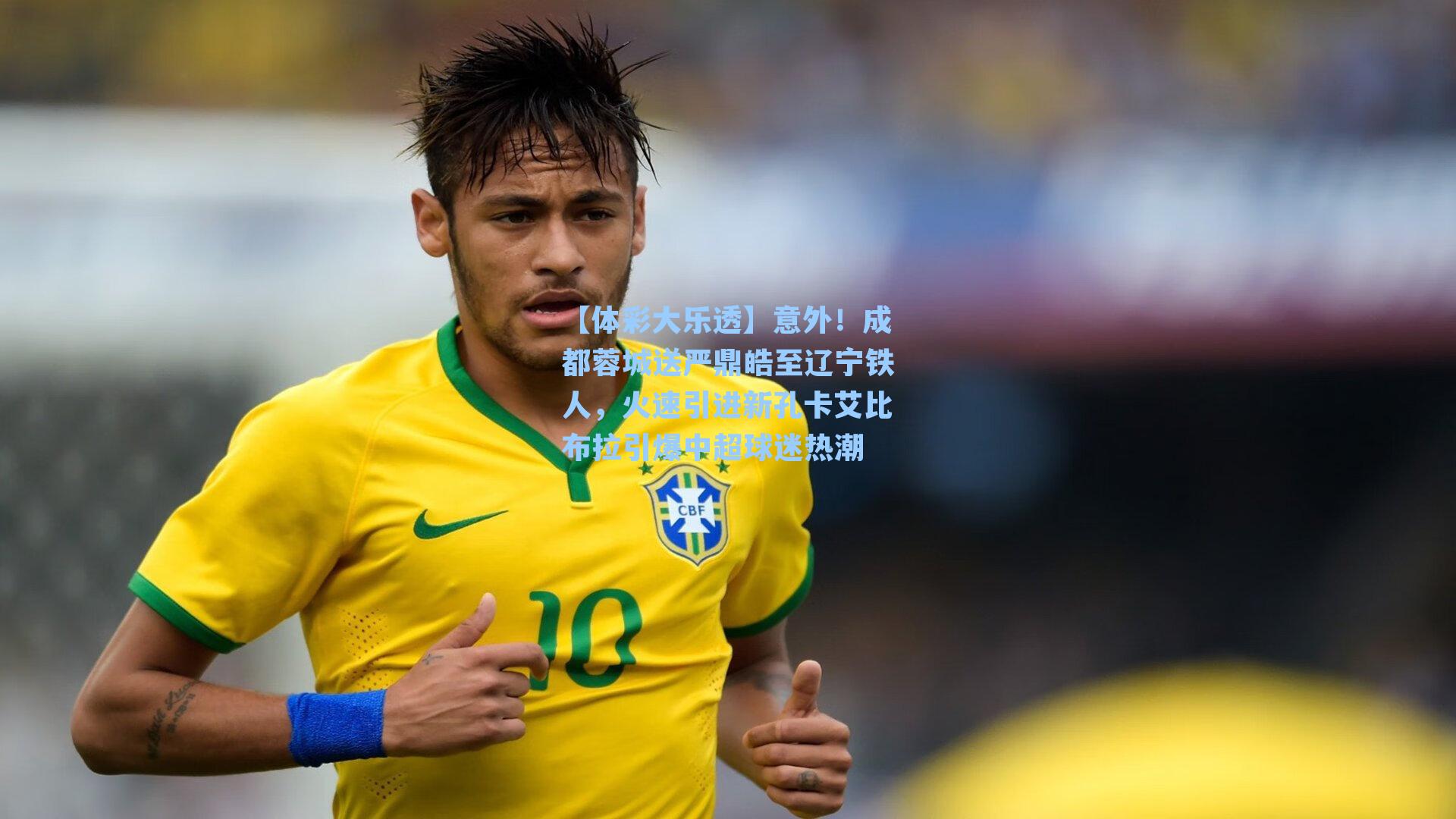 意外！成都蓉城送严鼎皓至辽宁铁人，火速引进新孔卡艾比布拉引爆中超球迷热潮