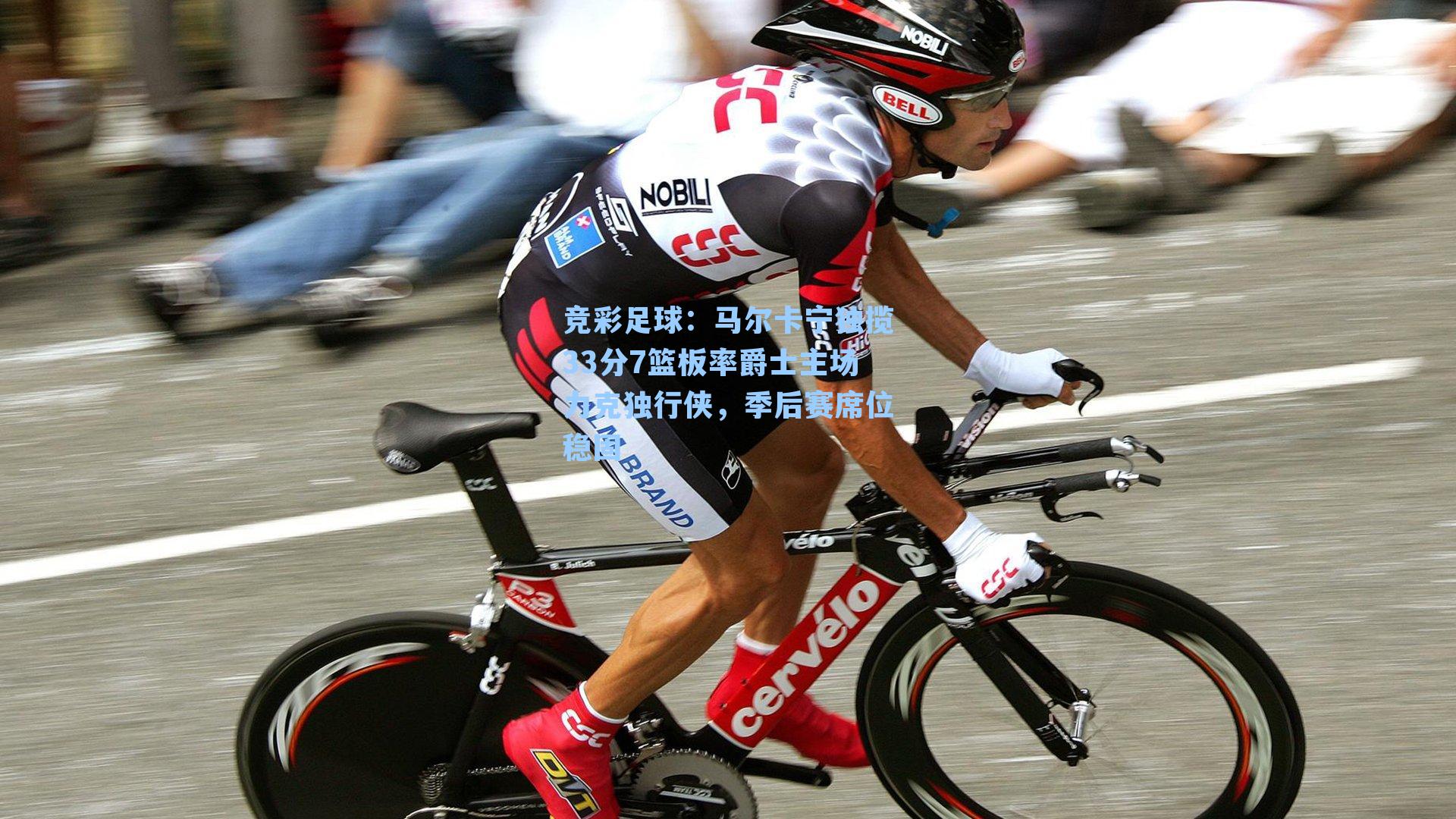 马尔卡宁独揽33分7篮板率爵士主场力克独行侠，季后赛席位稳固