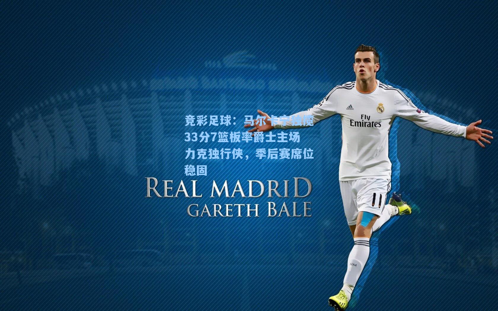 马尔卡宁独揽33分7篮板率爵士主场力克独行侠，季后赛席位稳固