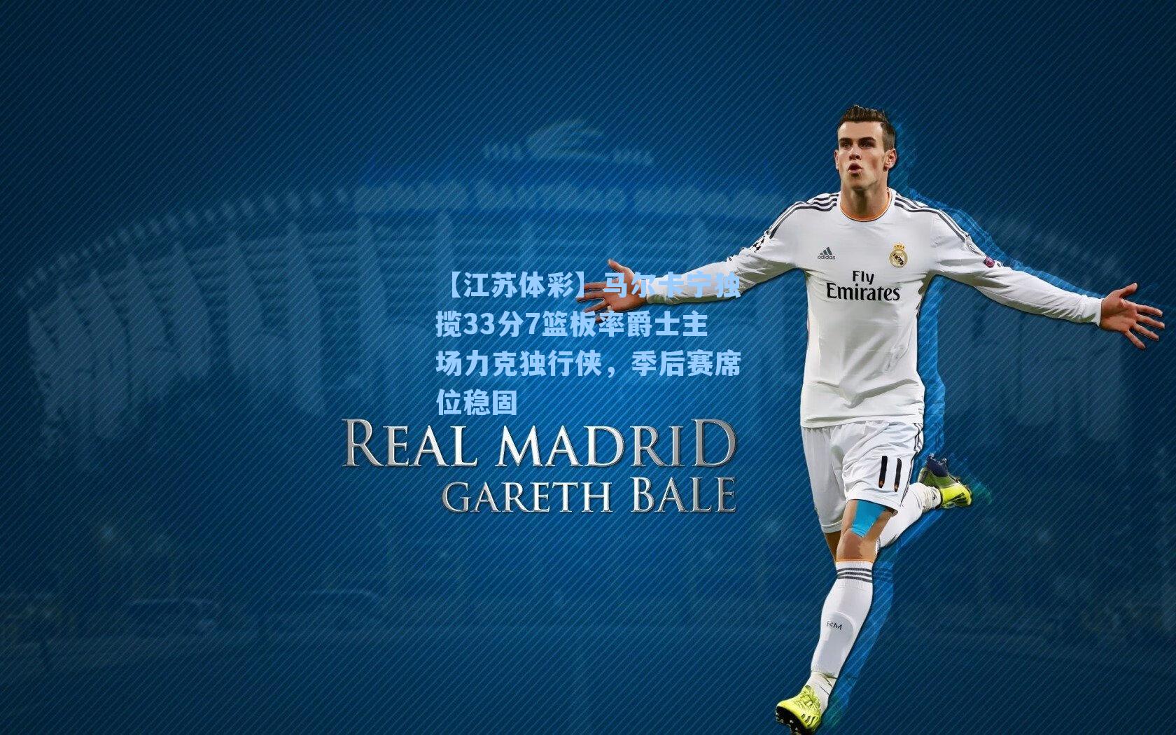 马尔卡宁独揽33分7篮板率爵士主场力克独行侠，季后赛席位稳固