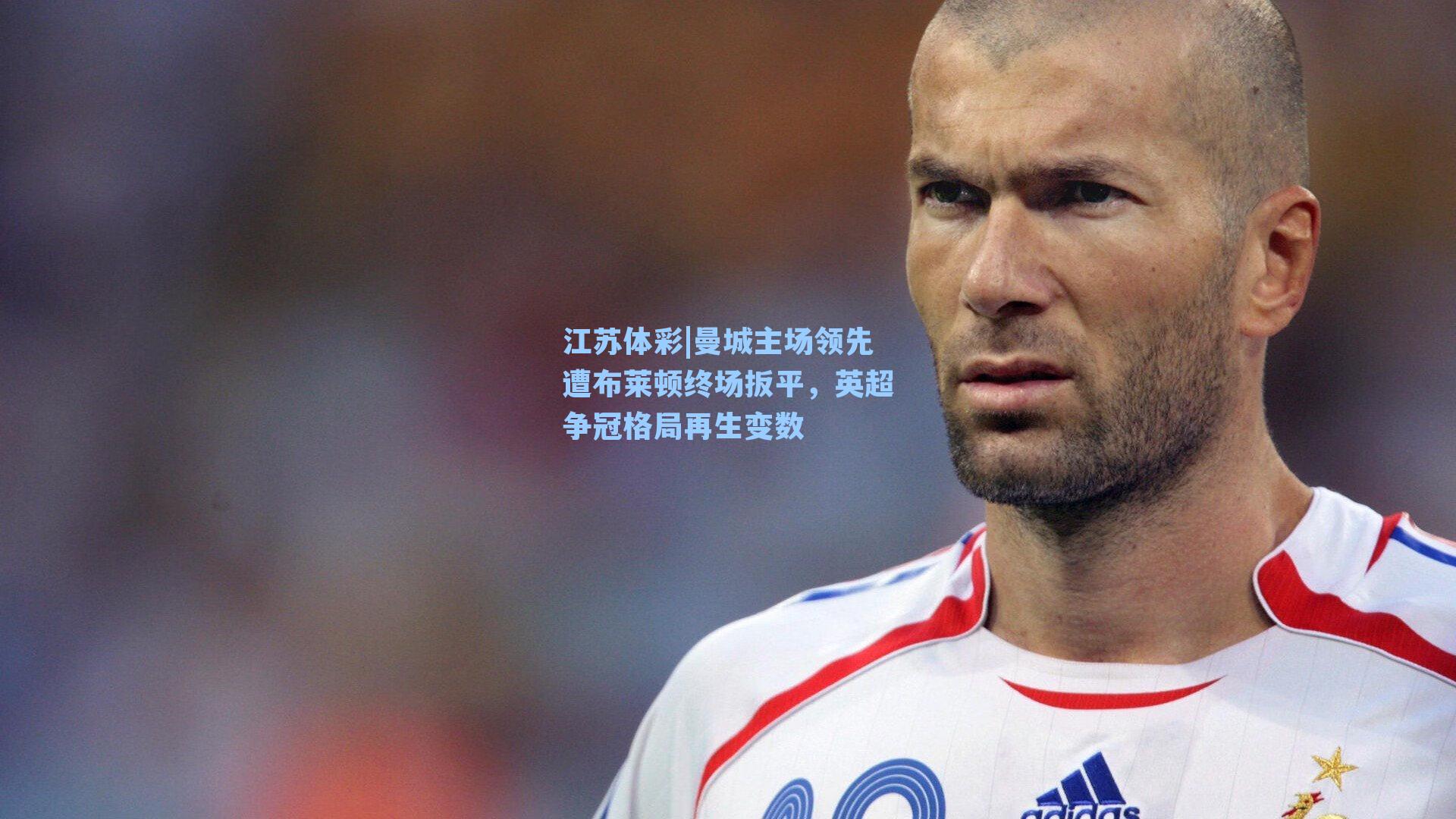 曼城主场领先遭布莱顿终场扳平，英超争冠格局再生变数