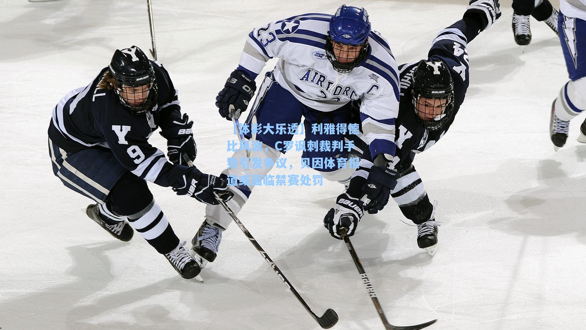 利雅得德比风波,C罗讽刺裁判手势引发争议,贝因体育报道或面临禁赛处罚