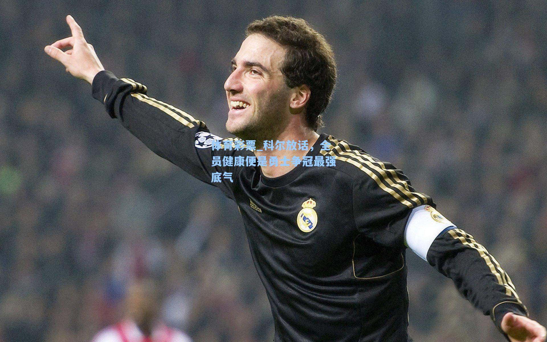 体育彩票_科尔放话，全员健康便是勇士争冠最强底气
